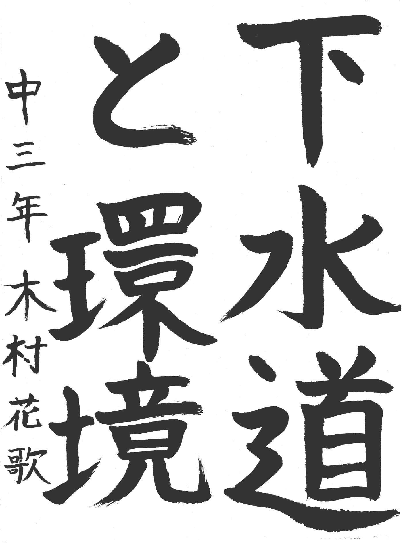 永山中学校3年 木村　花歌 （きむら　はなか）
