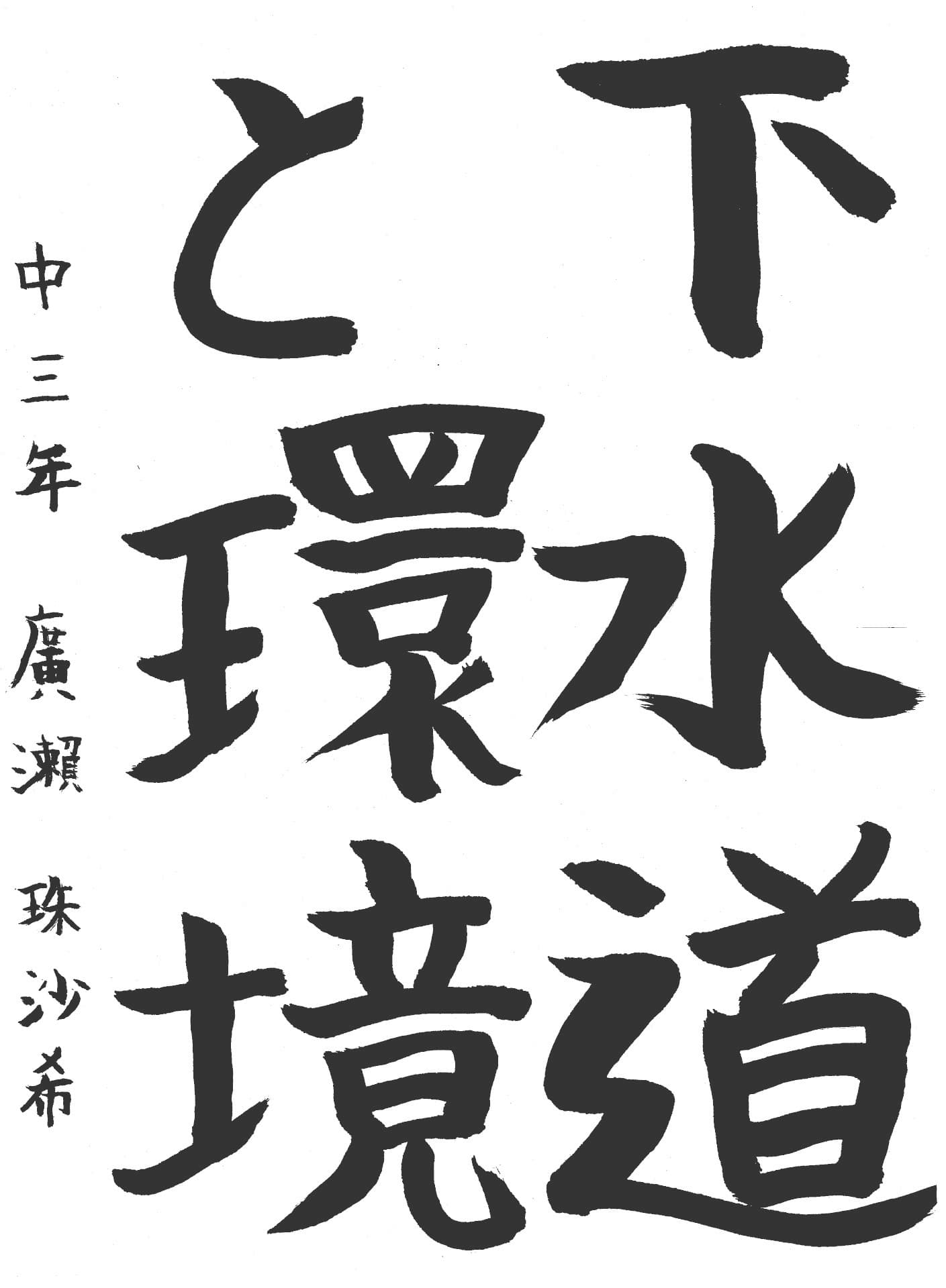 永山中学校3年 廣瀬　珠沙希 （ひろせ　みさき）