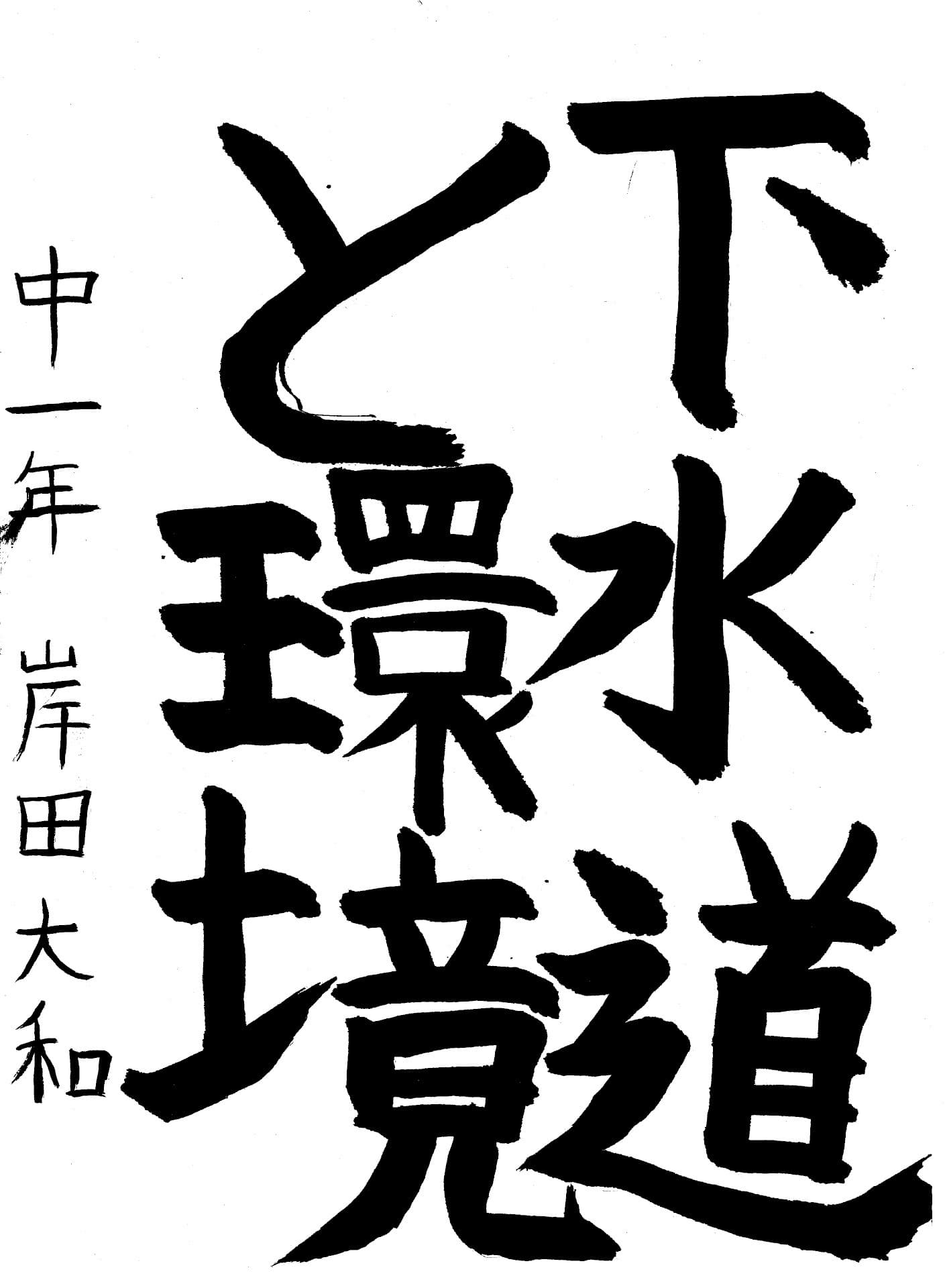 藤代中学校1年 岸田　大和 （きしだ　やまと）