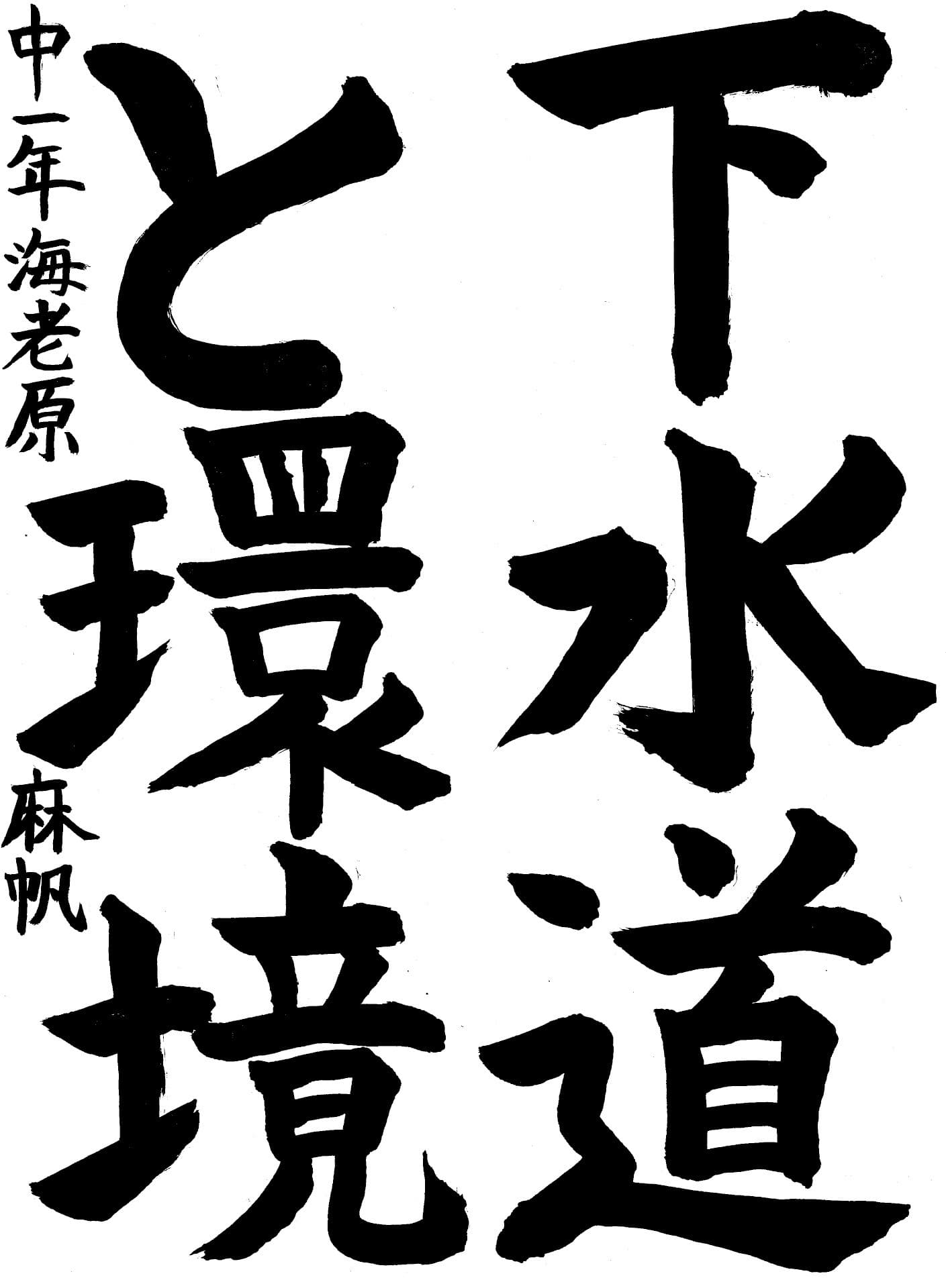 藤代中学校1年 海老原　麻帆 （えびはら　まほ）