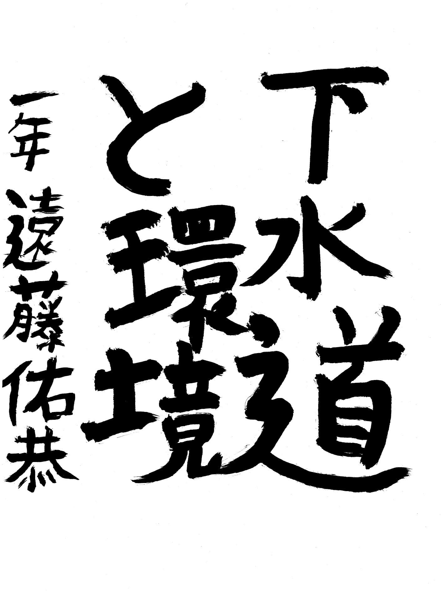 藤代中学校1年 遠藤　佑恭 （えんどう　ゆうすけ）
