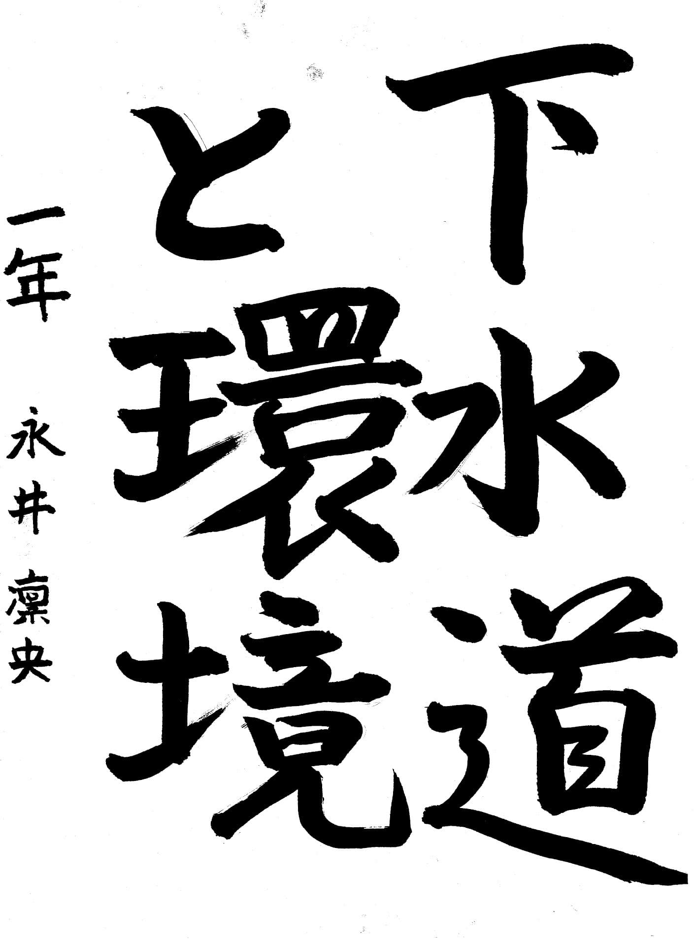 藤代中学校1年 永井　凛央 （ながい　りお）