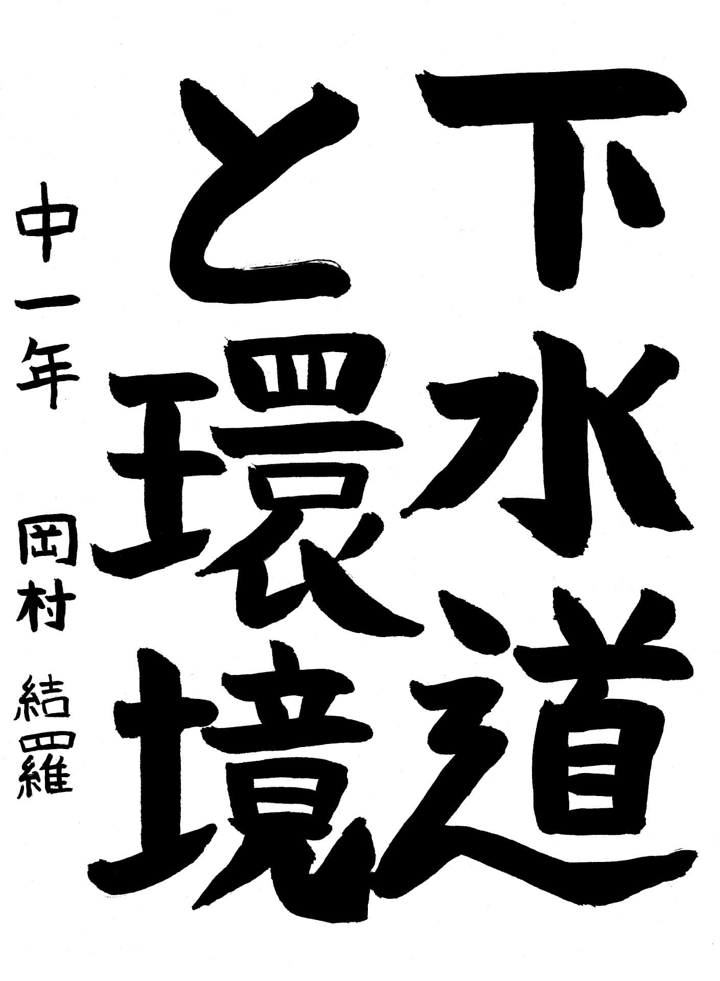 藤代中学校1年 岡村　結羅 （おかむら　ゆいら）