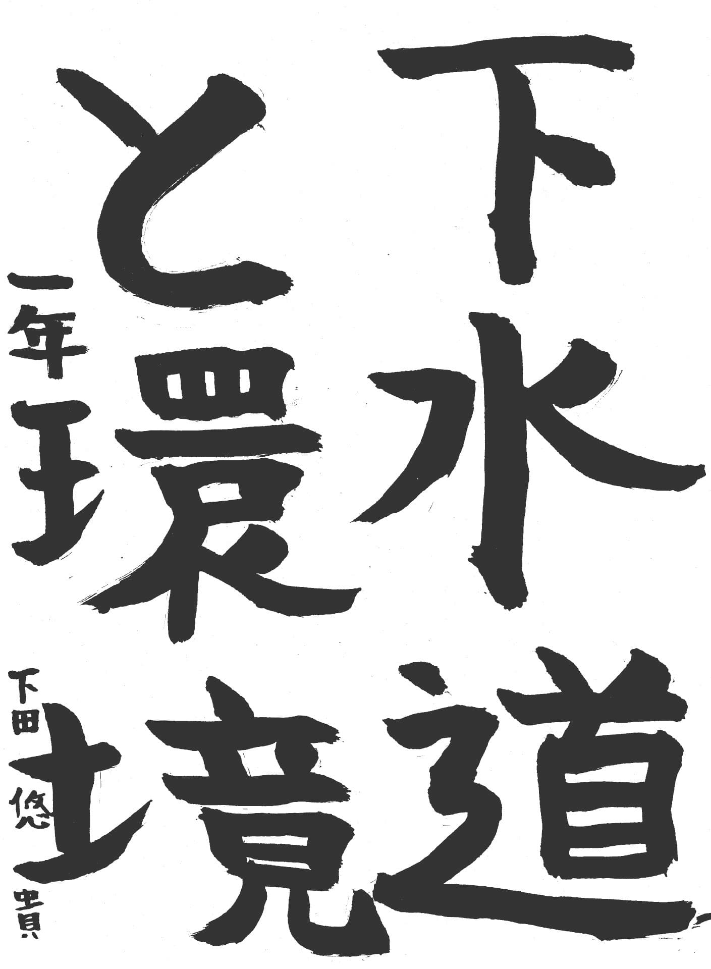 藤代中学校1年 下田　悠貴 （しもだ　ゆうき）