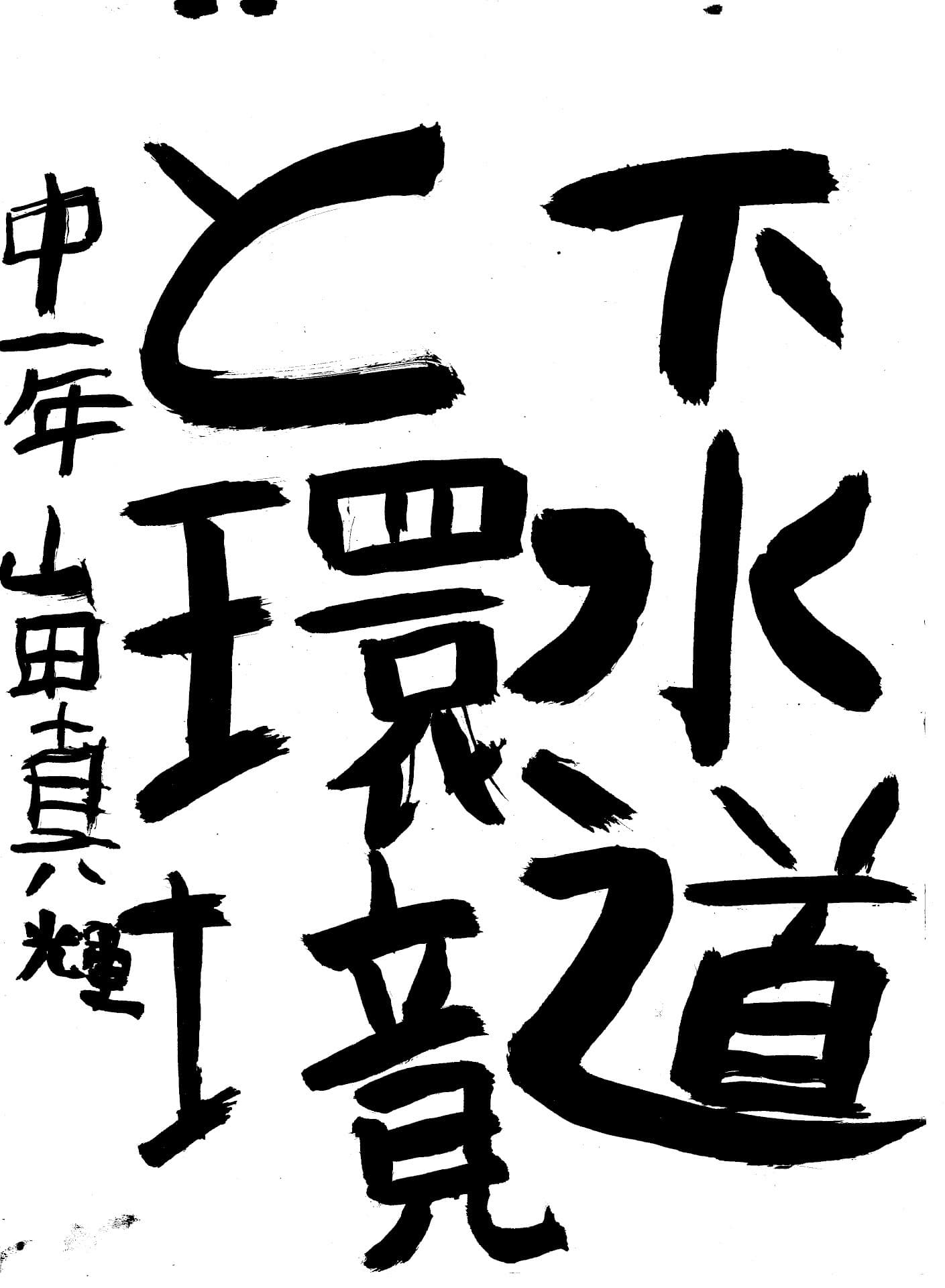 藤代中学校1年 山田　真輝 （やまだ　まさき）