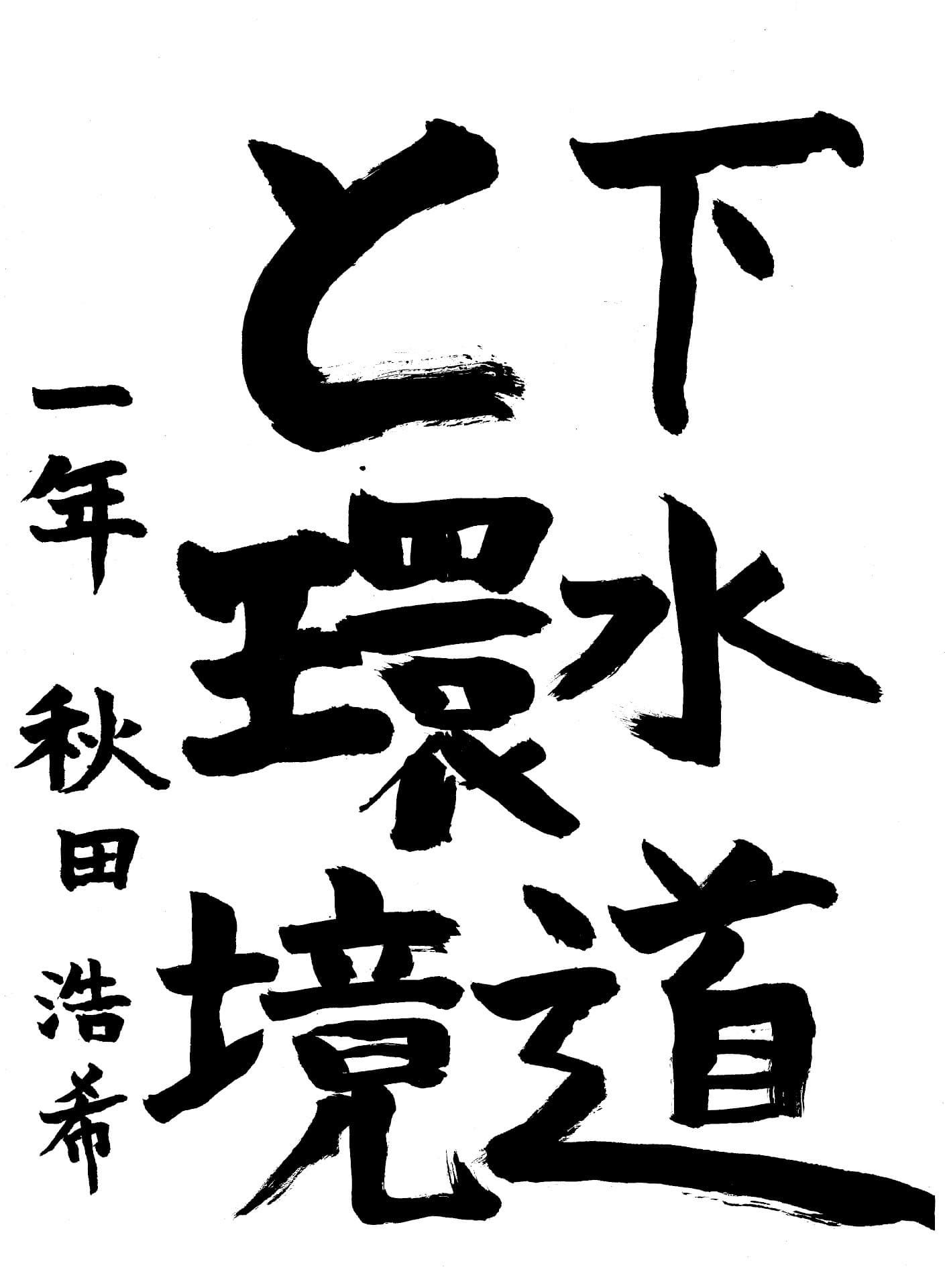 藤代中学校1年 秋田　浩希 （あきた　ひろき）