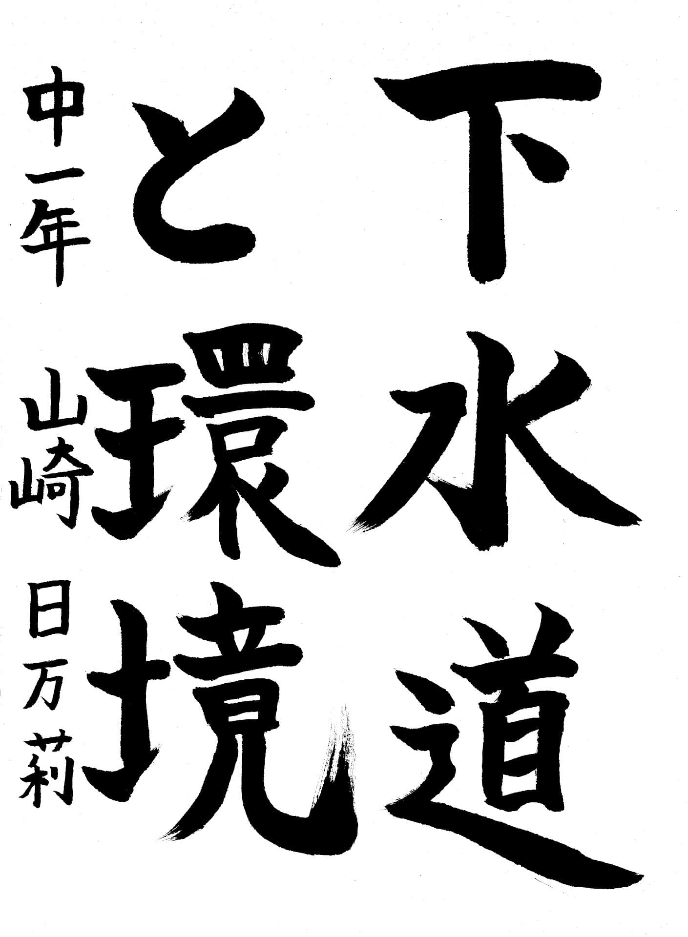 藤代中学校1年 山崎　日万莉 （やまざき　ひまり）