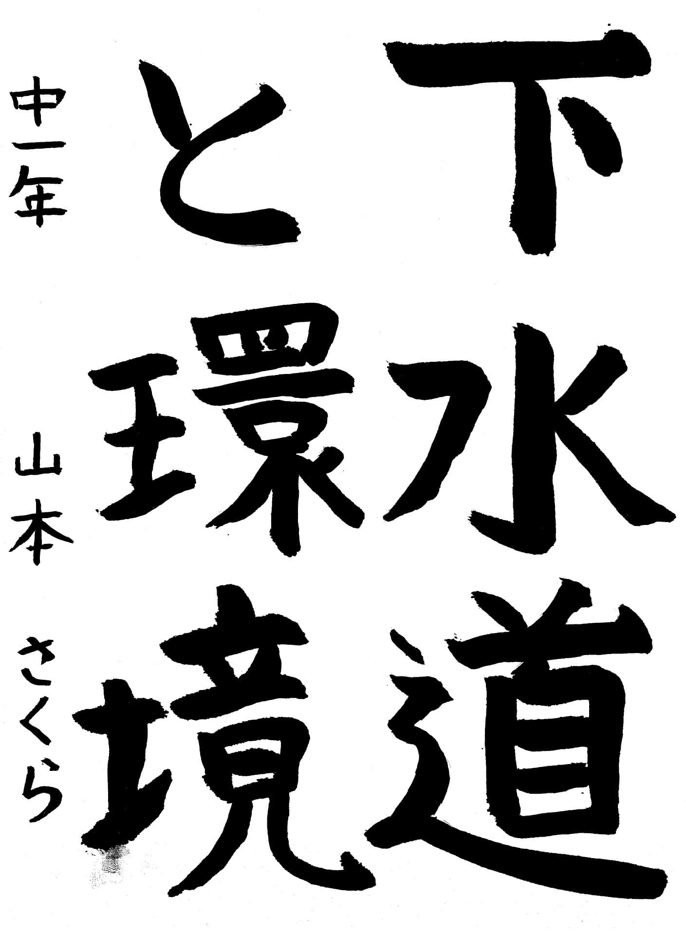 藤代中学校1年 山本　さくら （やまもと　さくら）