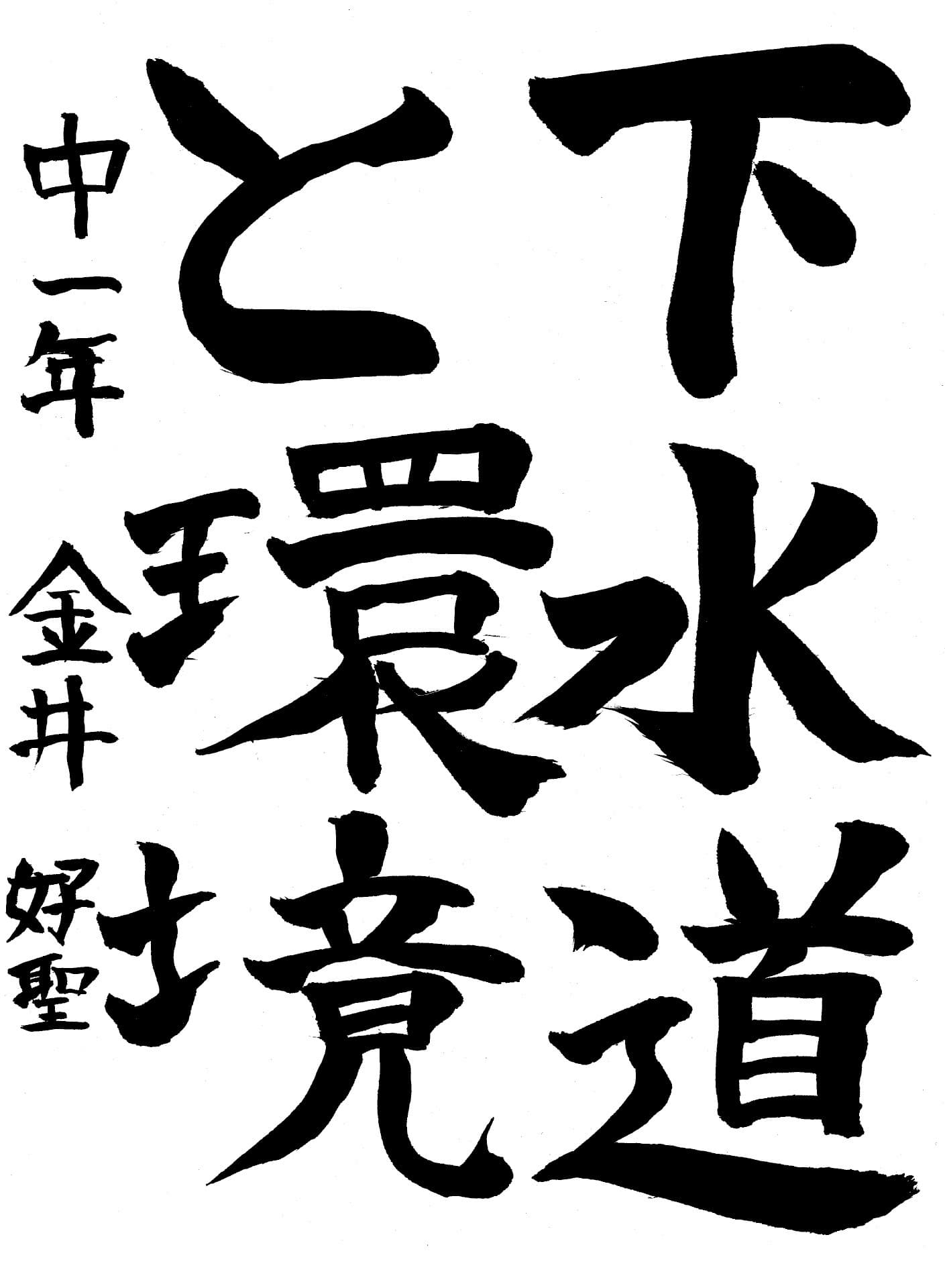 藤代中学校1年 金井　好聖 （かない　よしき）