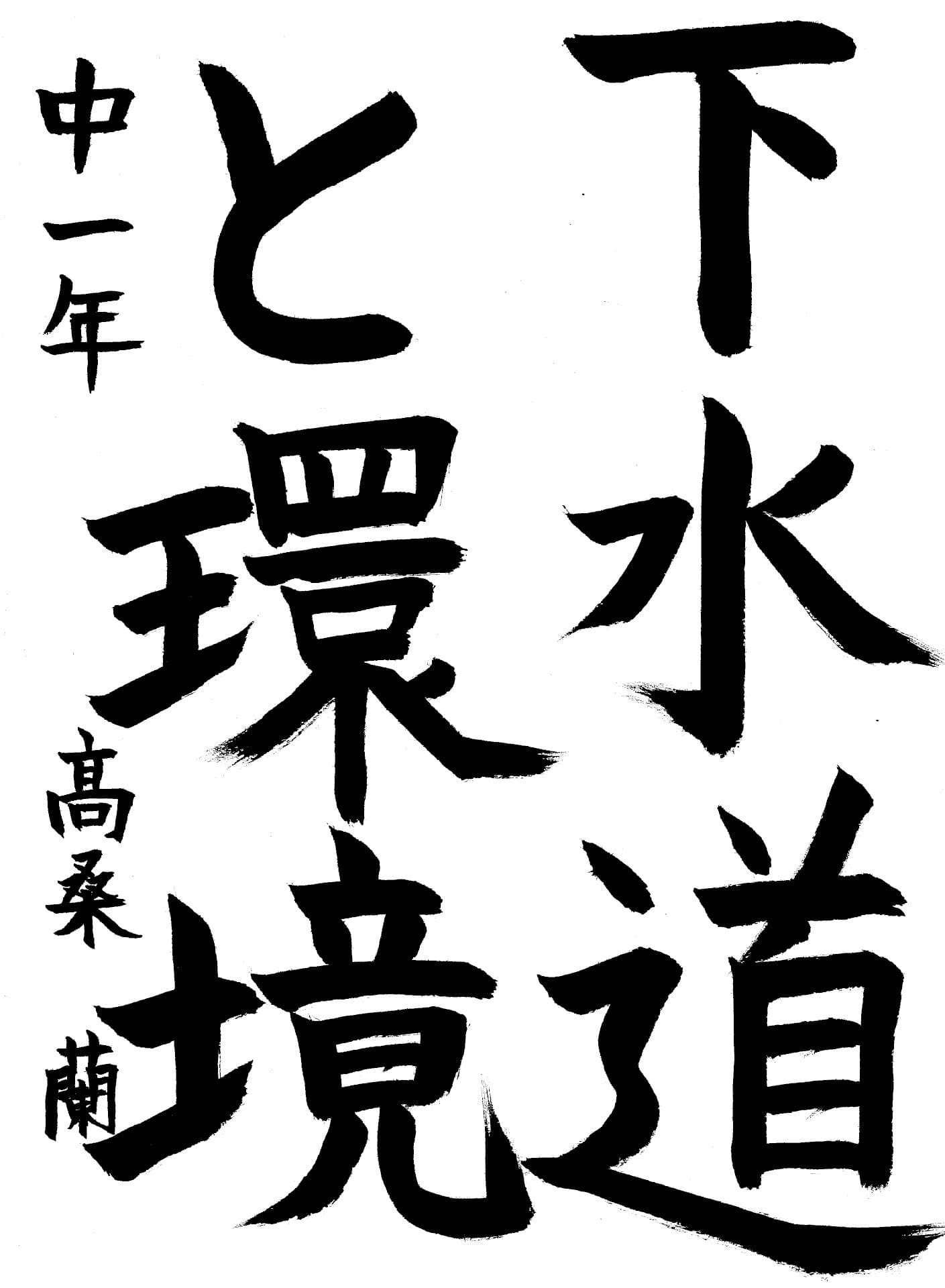藤代中学校1年 髙桑　蘭 （たかくわ　らん）