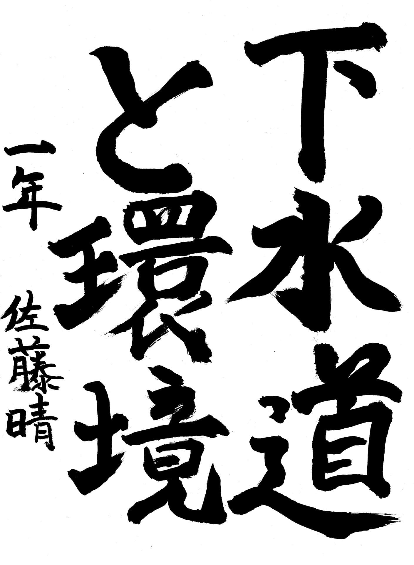 藤代中学校1年 佐藤　晴 （さとう　はる）