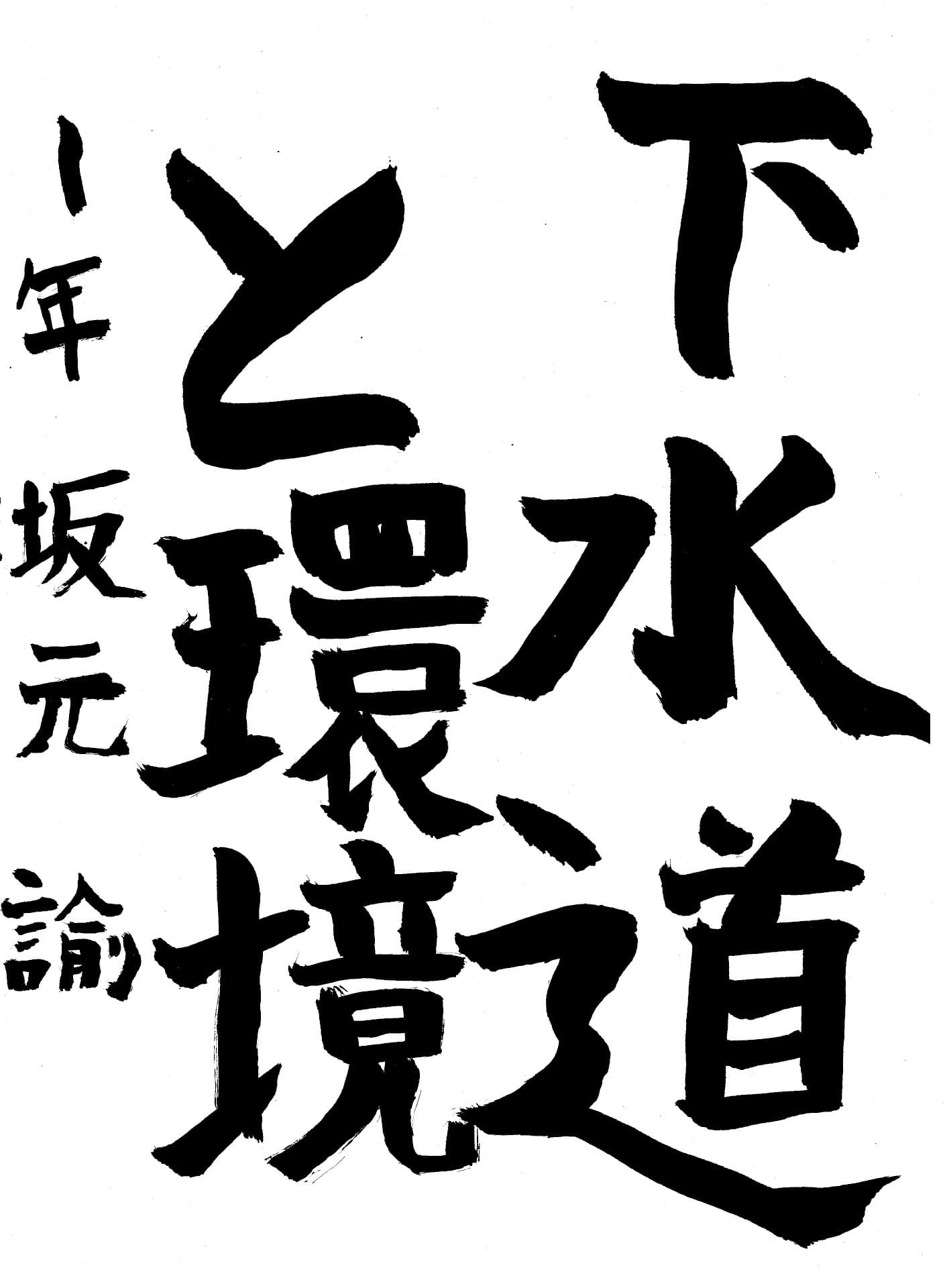 藤代中学校1年 坂元　諭 （さかもと　さとし）