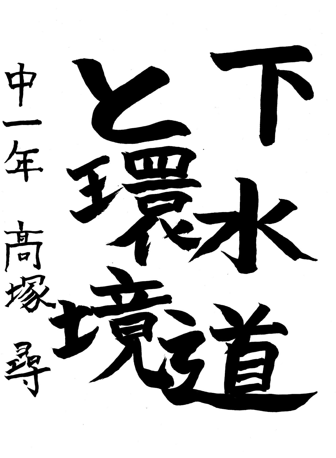 藤代中学校1年 髙塚　尋 （たかつか　ひろ）