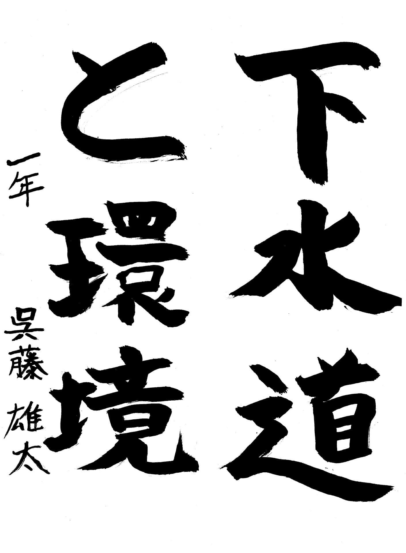 藤代中学校1年 呉藤　雄太 （ごとう　ゆうた）