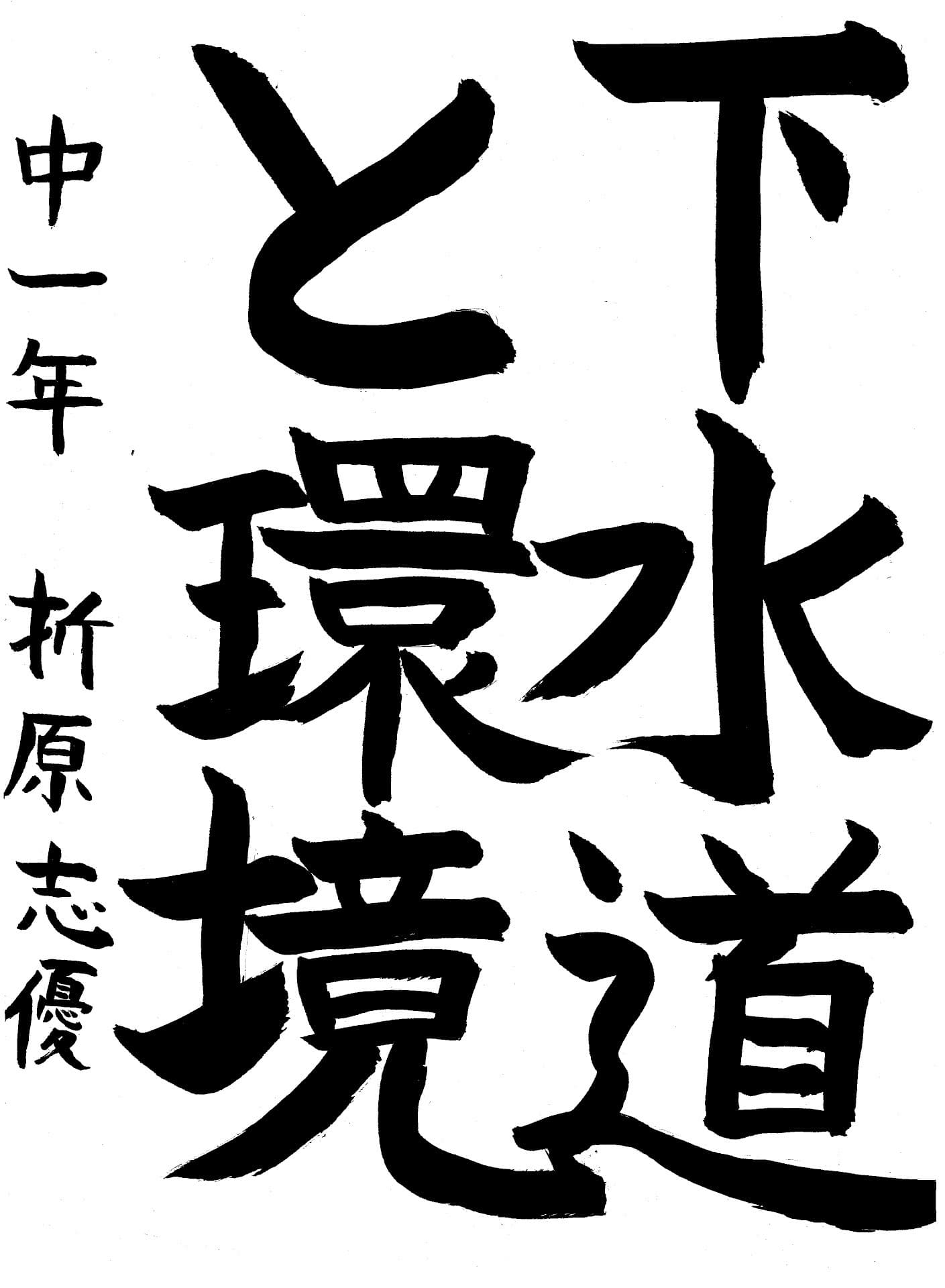 藤代中学校1年 折原　志優 （おりはら　しゆう）