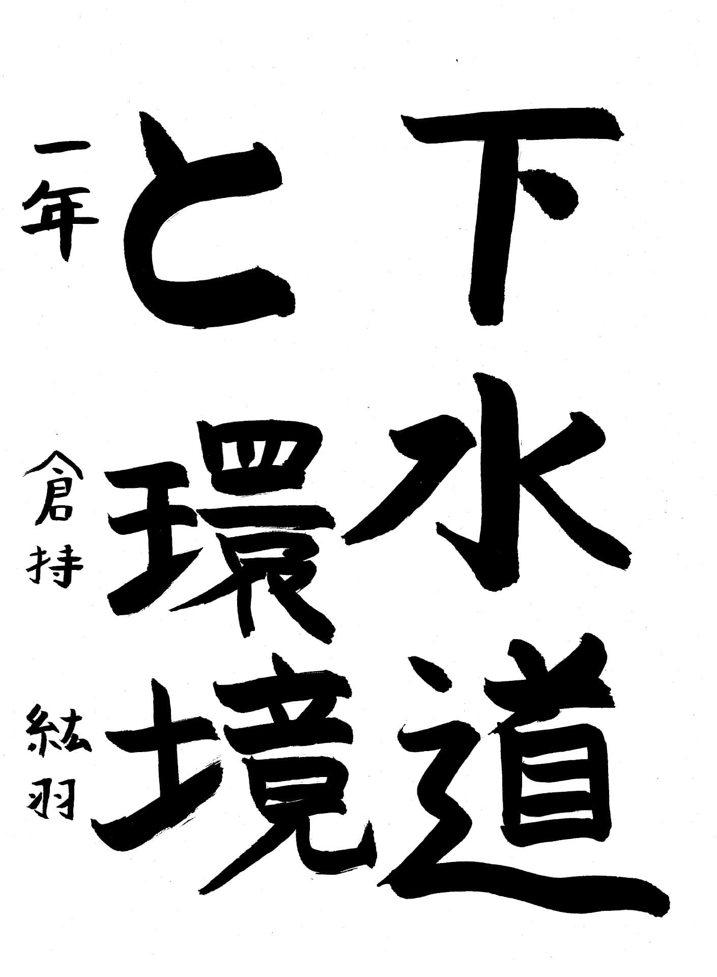 藤代中学校1年 倉持　紘羽 （くらもち　ひろは）