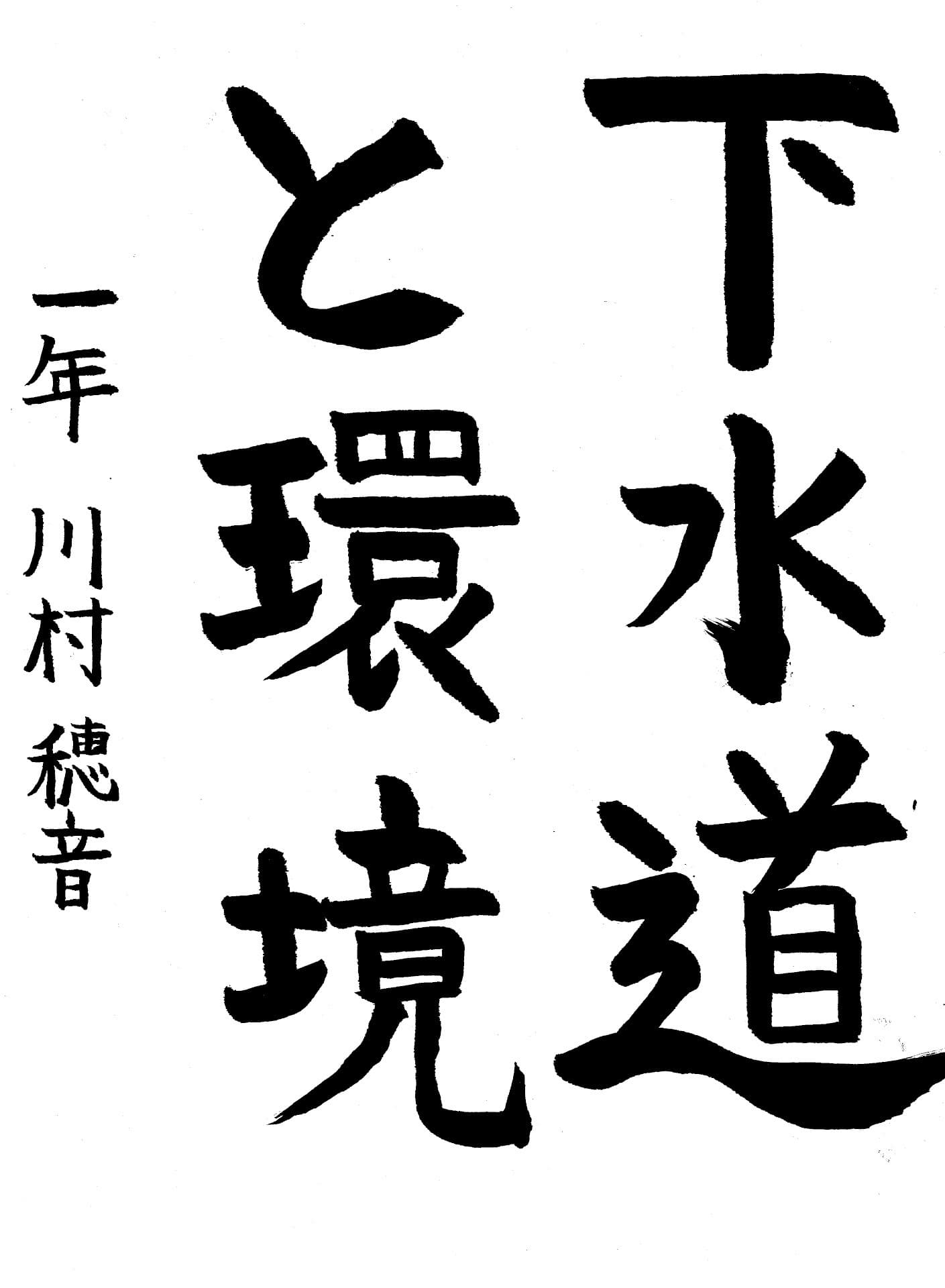 藤代中学校1年 川村　穂音 （かわむら　ほの）