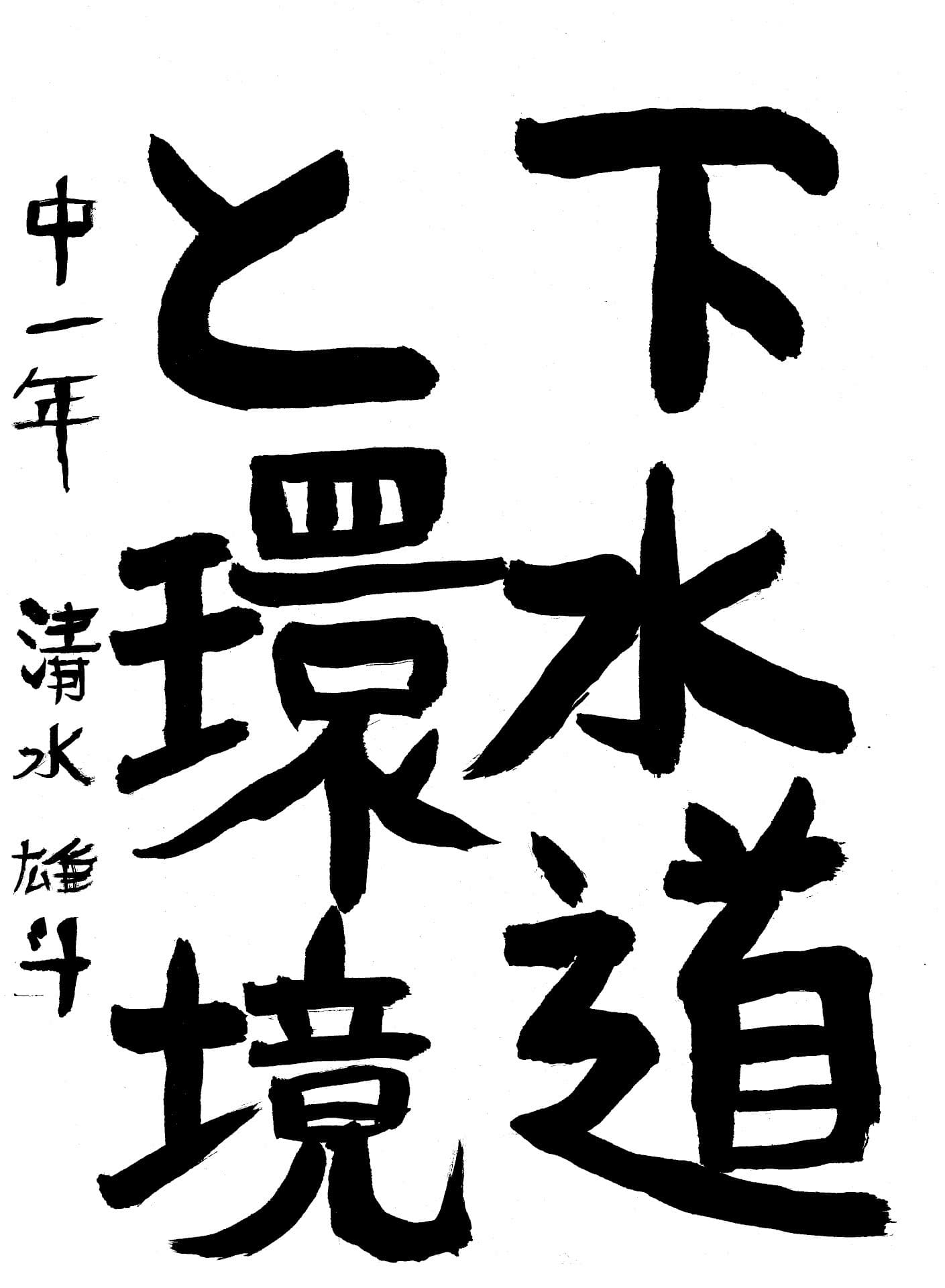 藤代中学校1年 清水　雄斗 （しみず　ゆうと）