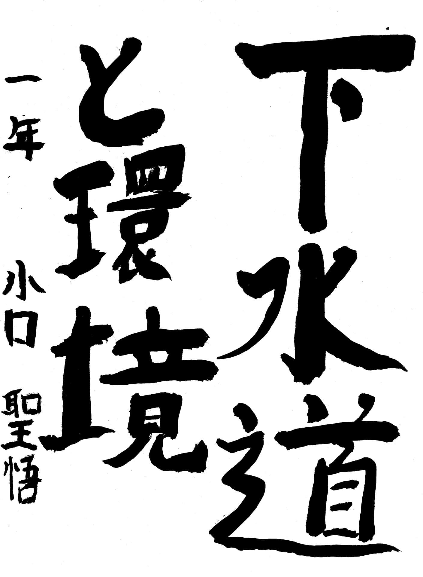 藤代中学校1年 小口　聖悟 （おぐち　しょうご）