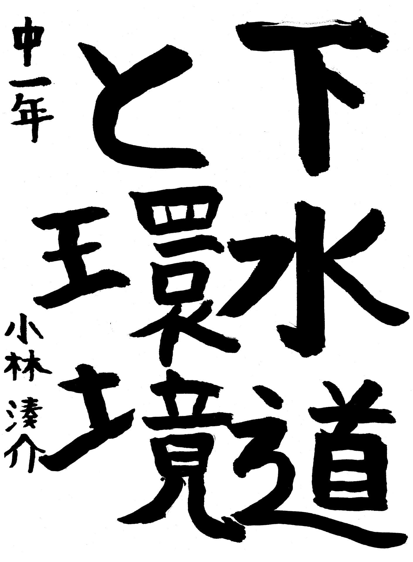 藤代中学校1年 小林　湊介 （こばやし　そうすけ）