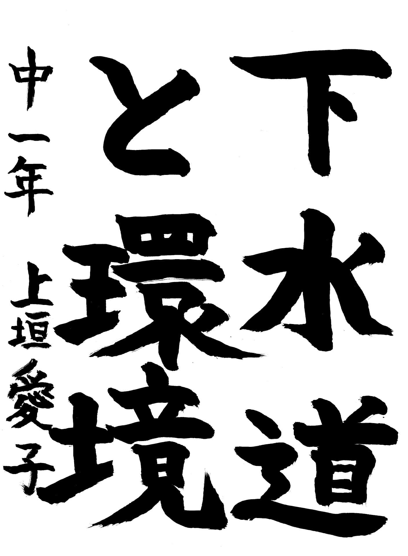 藤代中学校1年 上垣　愛子 （かみがき　あいこ）