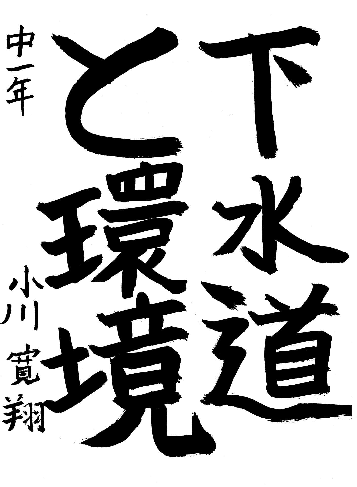 藤代中学校1年 小川　寛翔 （おがわ　かんと）