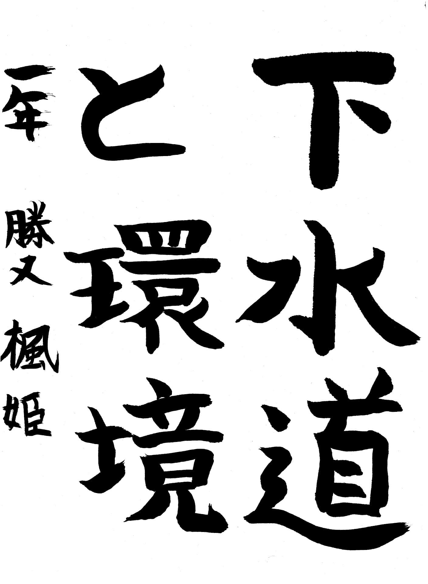 藤代中学校1年 勝又　楓姫 （かつまた　りおん）