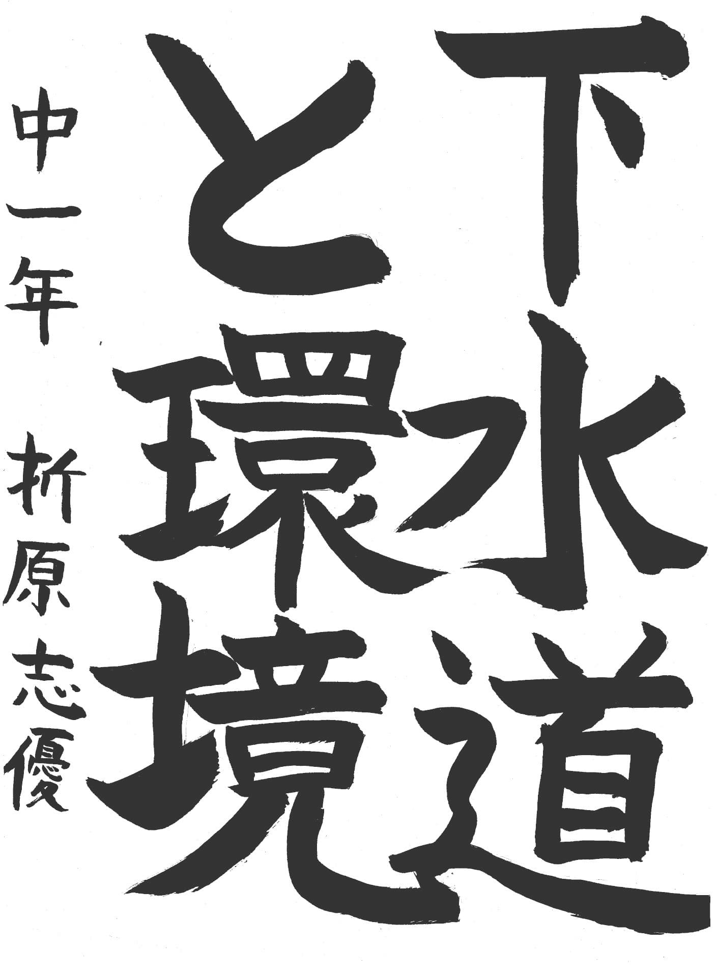 藤代中学校1年 折原　志優 （おりはら　しゆう）
