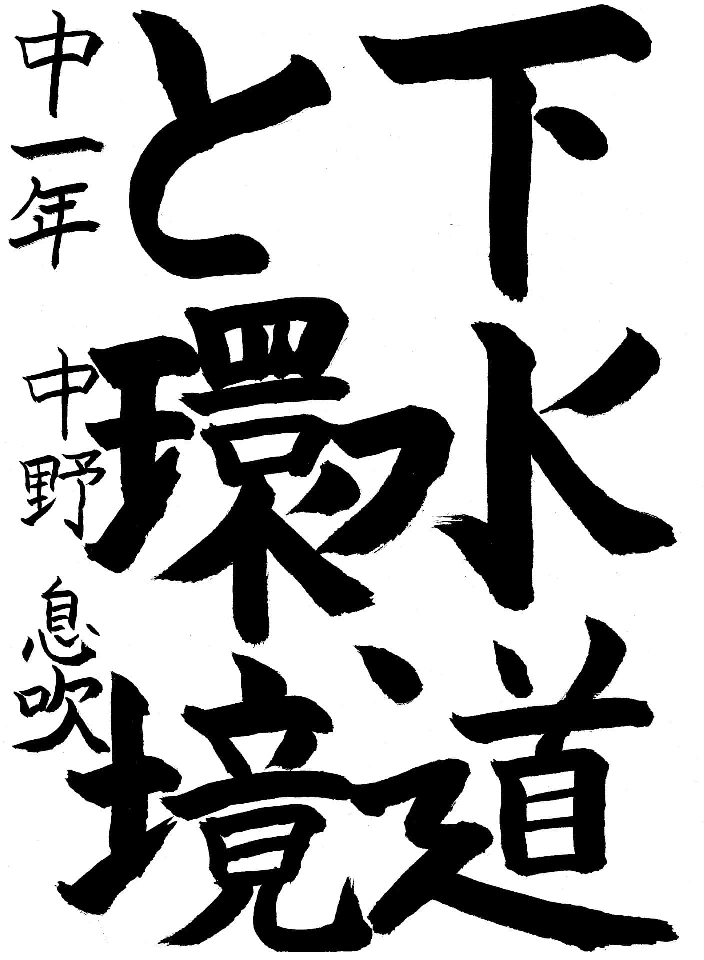 藤代中学校1年 中野　息吹 （なかの　いぶき）