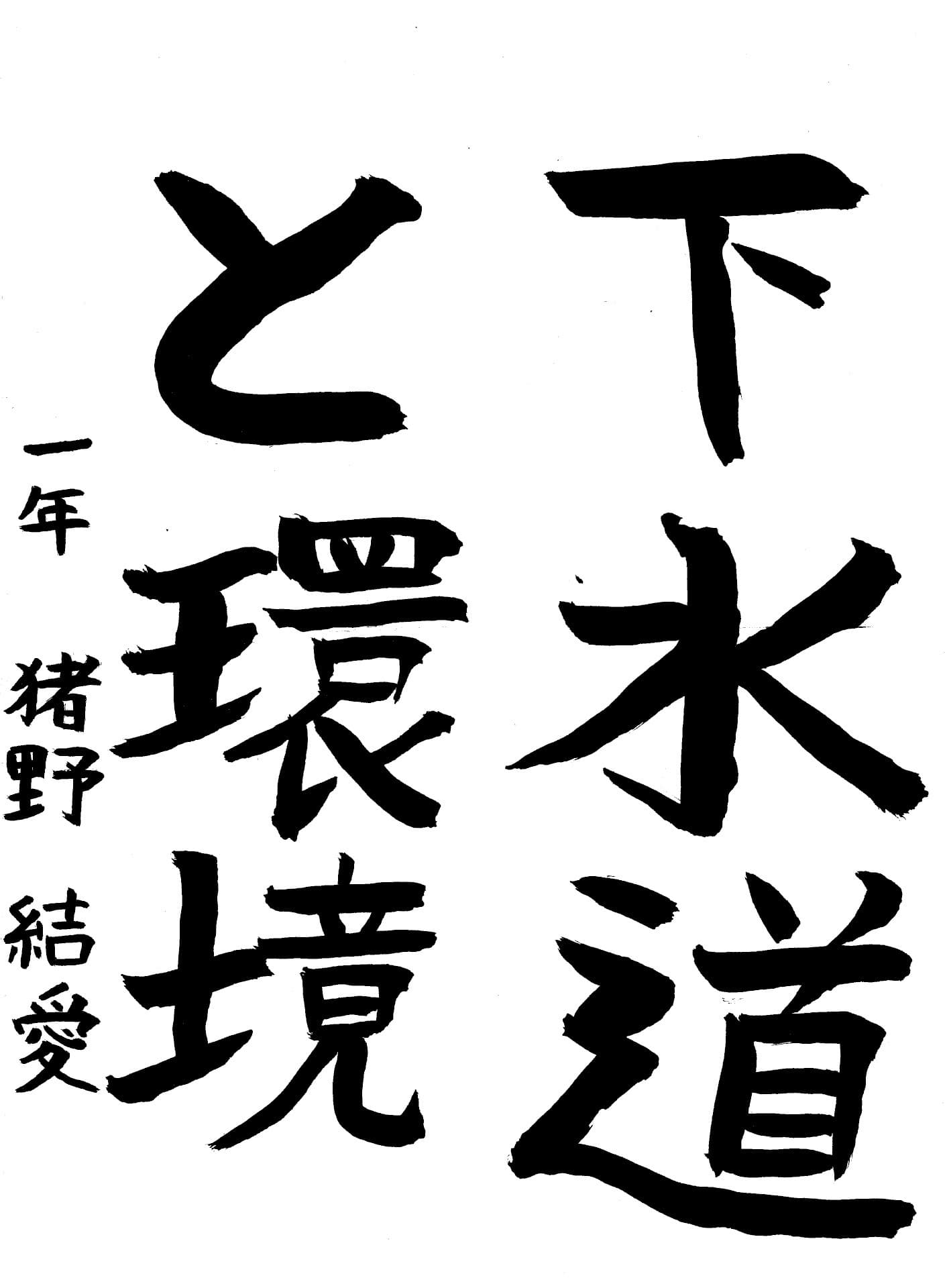 藤代中学校1年 猪野　結愛 （いの　ゆいな）
