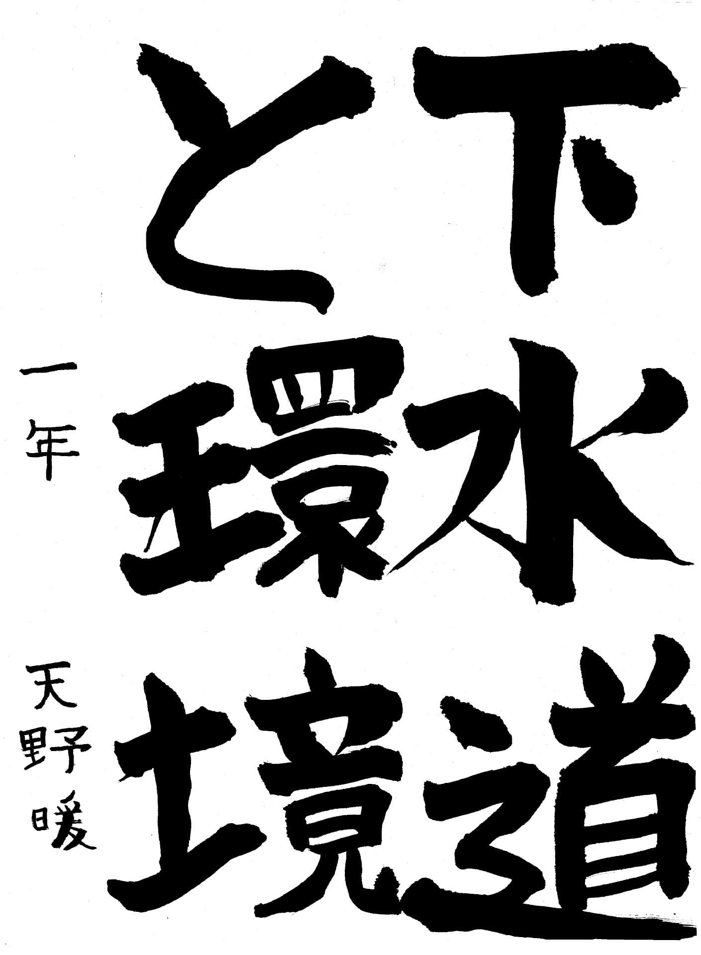 藤代中学校1年 天野　暖 （あまの　はる）