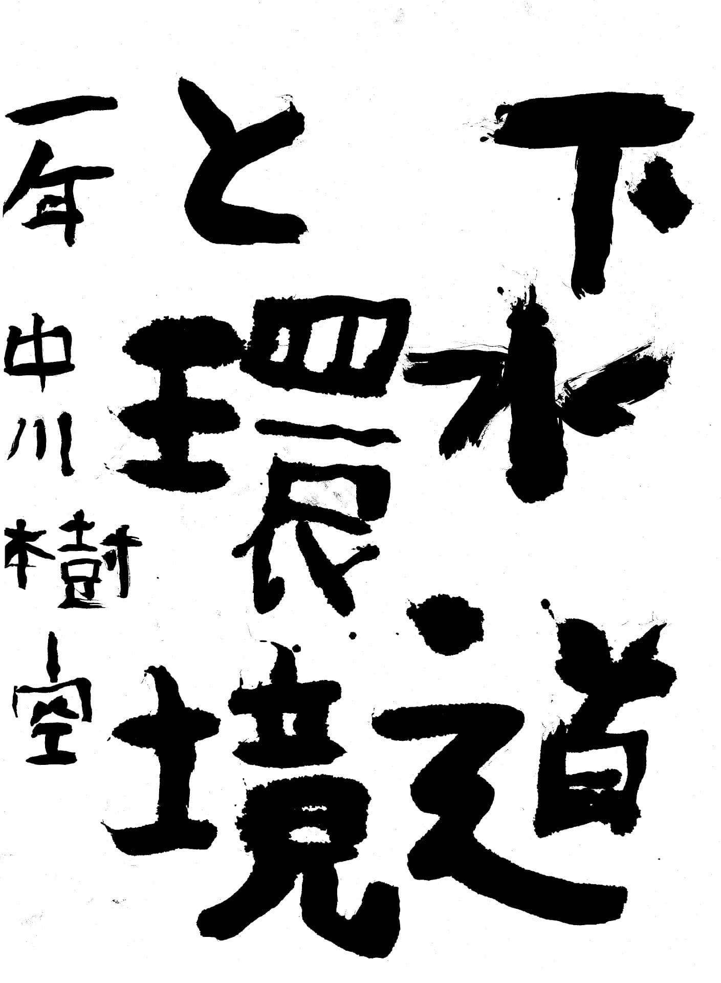 藤代中学校1年 中川　樹空 （なかがわ　じゅら）