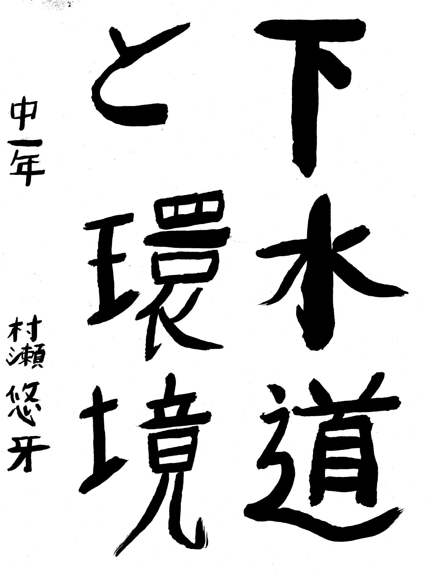 藤代中学校1年 村瀬　悠牙 （むらせ　ゆうが）