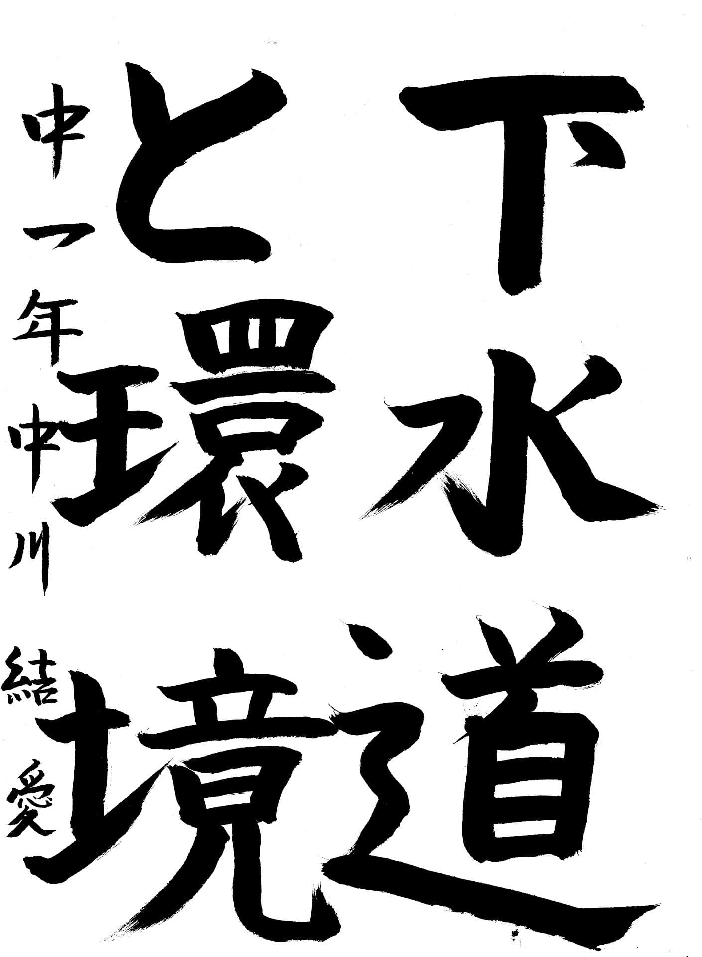 藤代中学校1年 中川　結愛 （なかがわ　ゆいな）