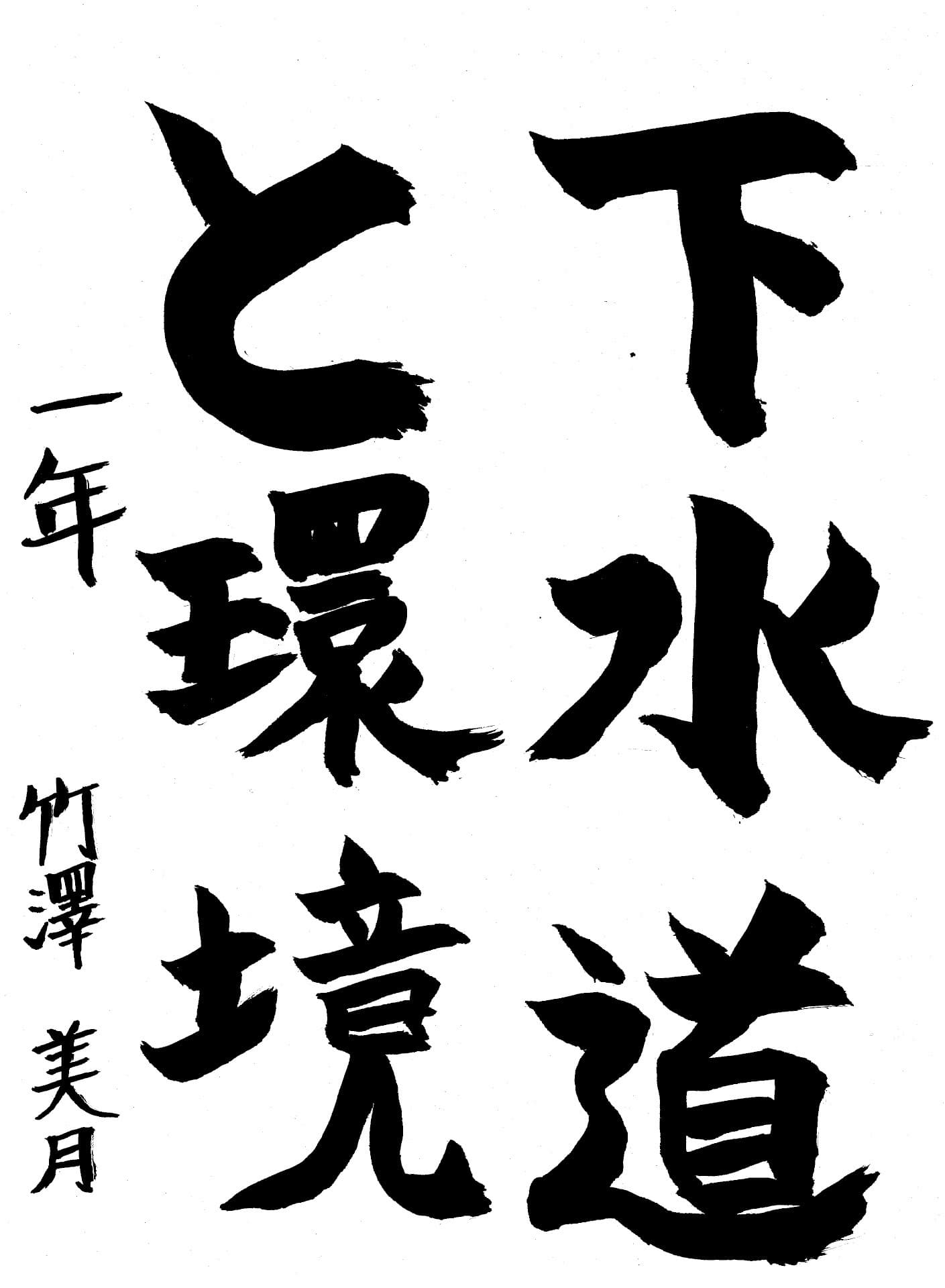 藤代中学校1年 竹澤　美月 （たけざわ　みつき）