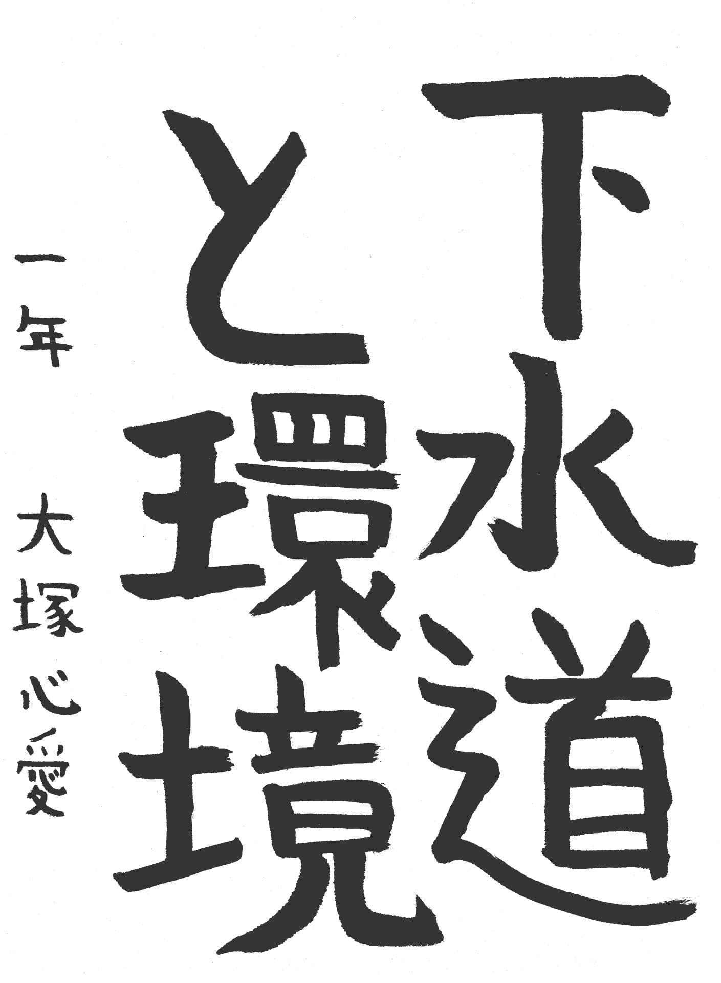 藤代中学校1年 大塚　心愛 （おおつか　のあ）