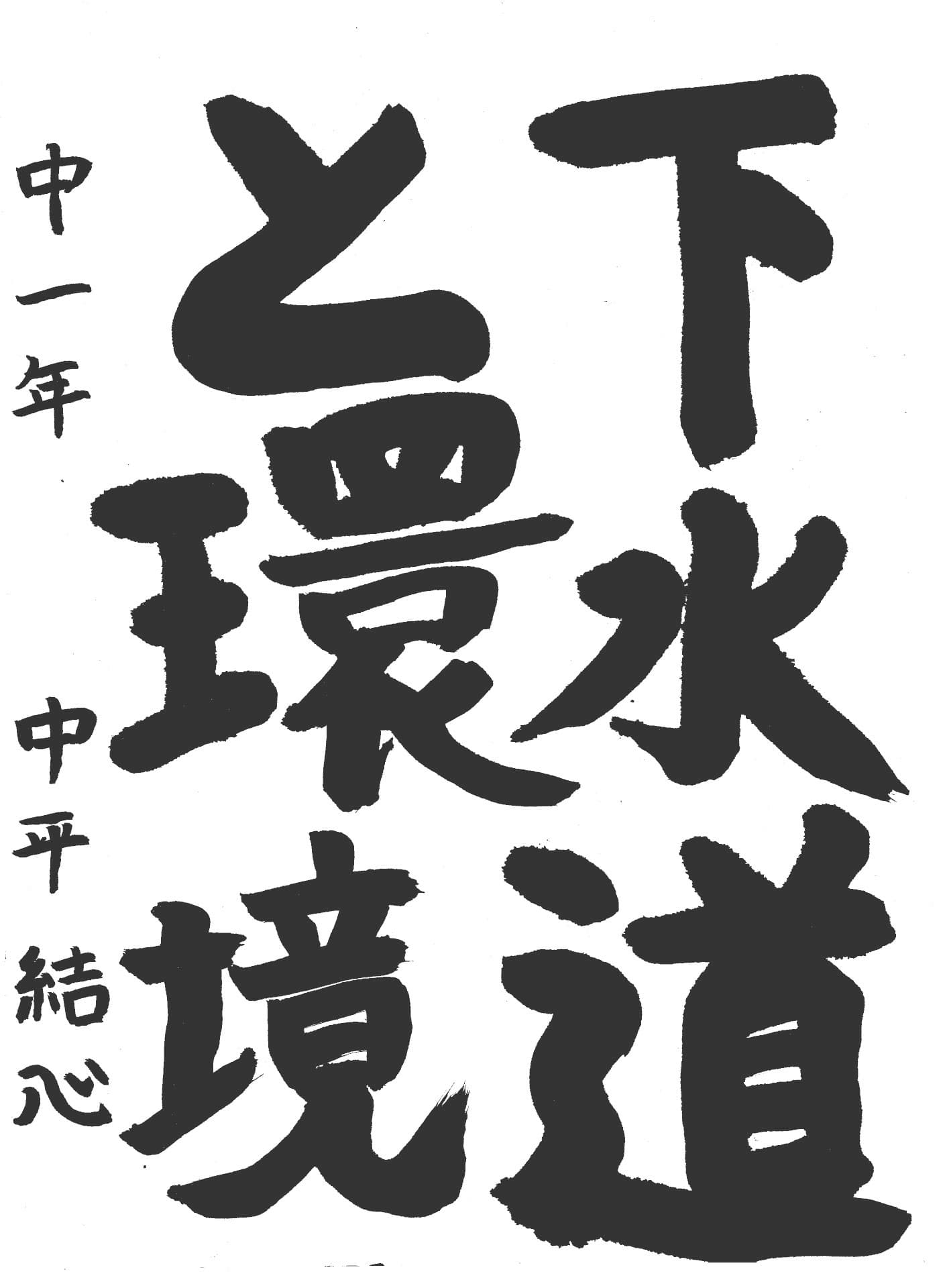 藤代中学校1年 中平　結心 （なかひら　ゆい）