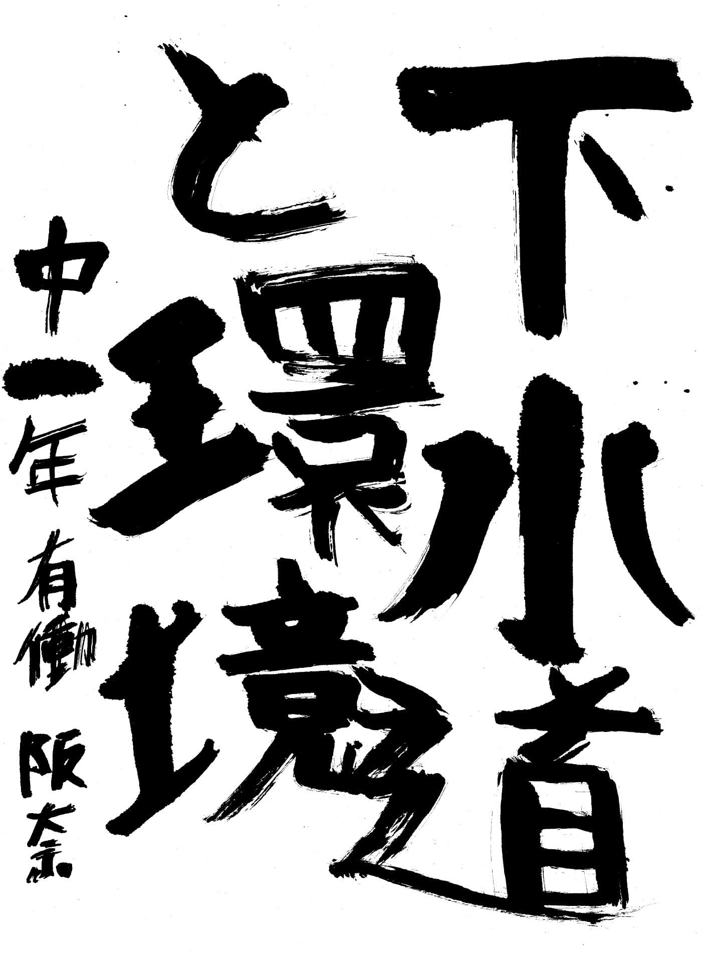 藤代中学校1年 有働　阪奈 （ゆうどう　はんな）