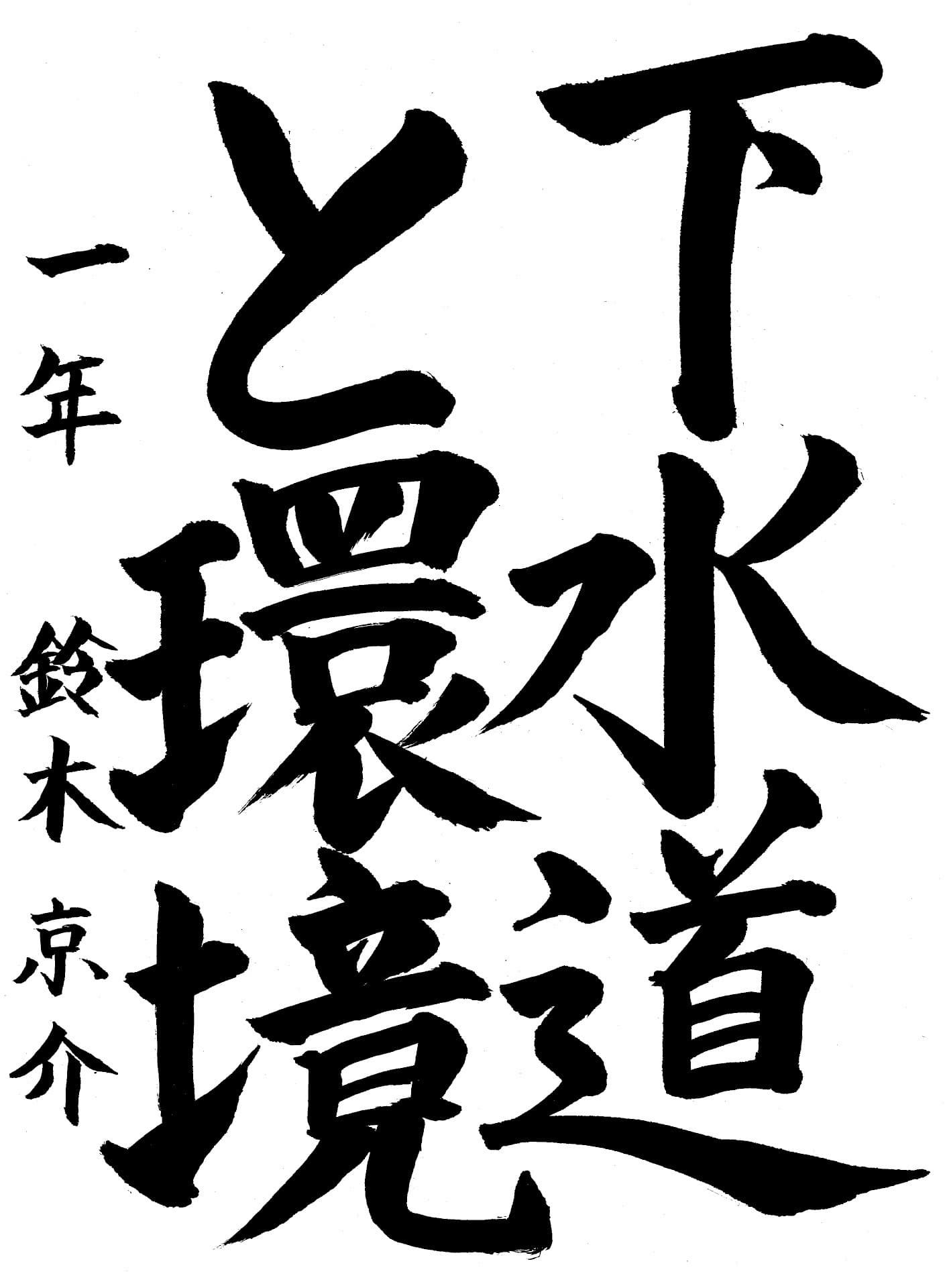 藤代中学校1年 鈴木　京介 （すずき　きょうすけ）