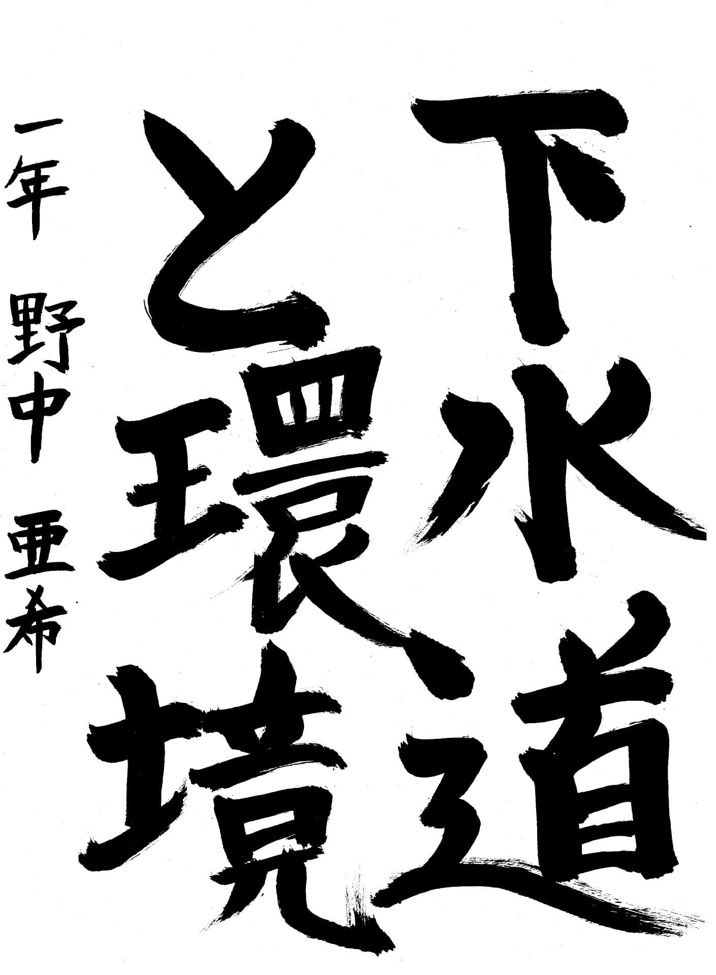 藤代中学校1年 野中　亜希 （のなか　あき）