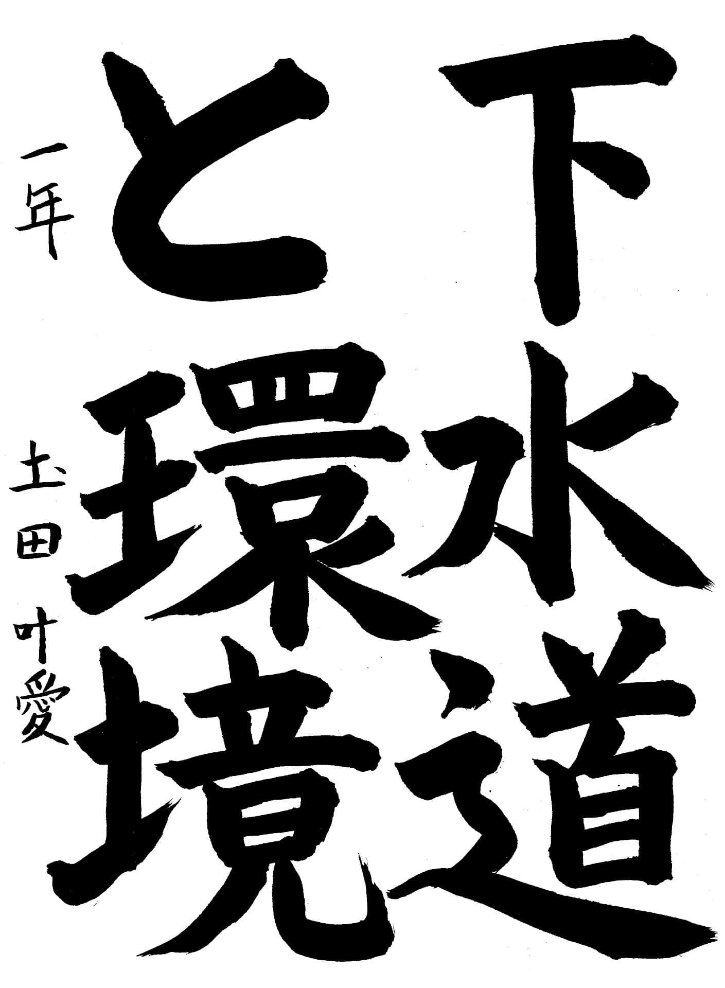 藤代中学校1年 圡田　叶愛 （つちだ　とあ）