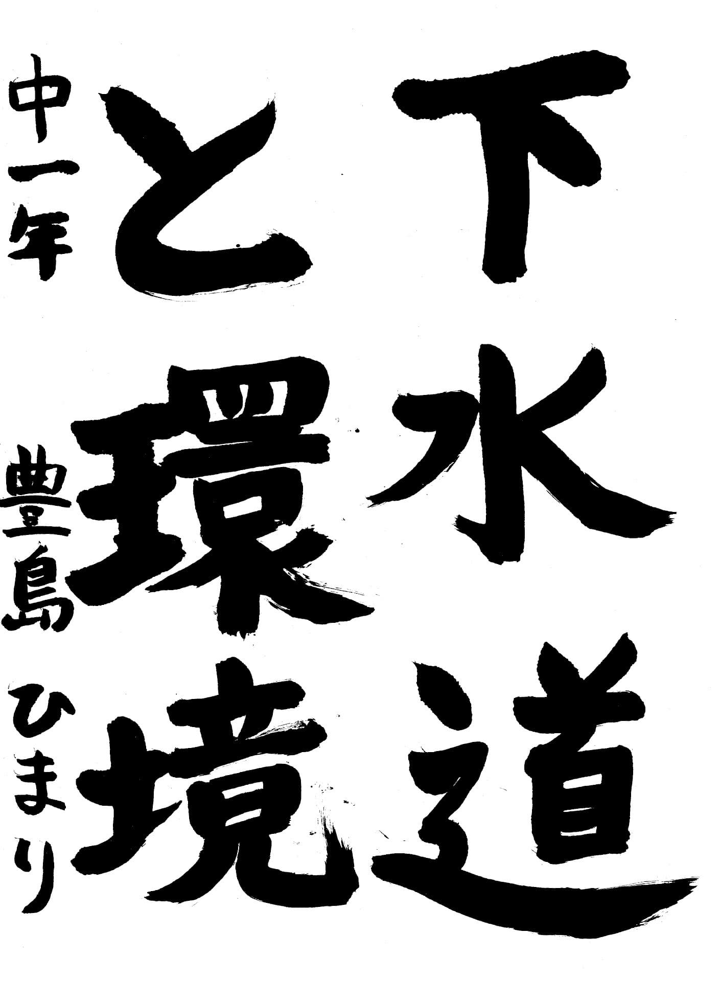 藤代中学校1年 豊島　ひまり （とよしま　ひまり）