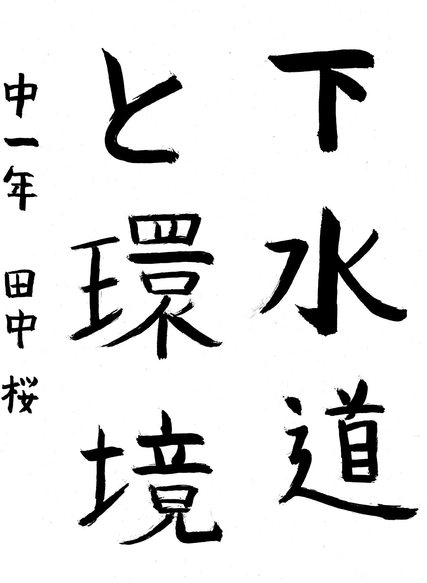 藤代中学校1年 田中　桜 （たなか　さくら）