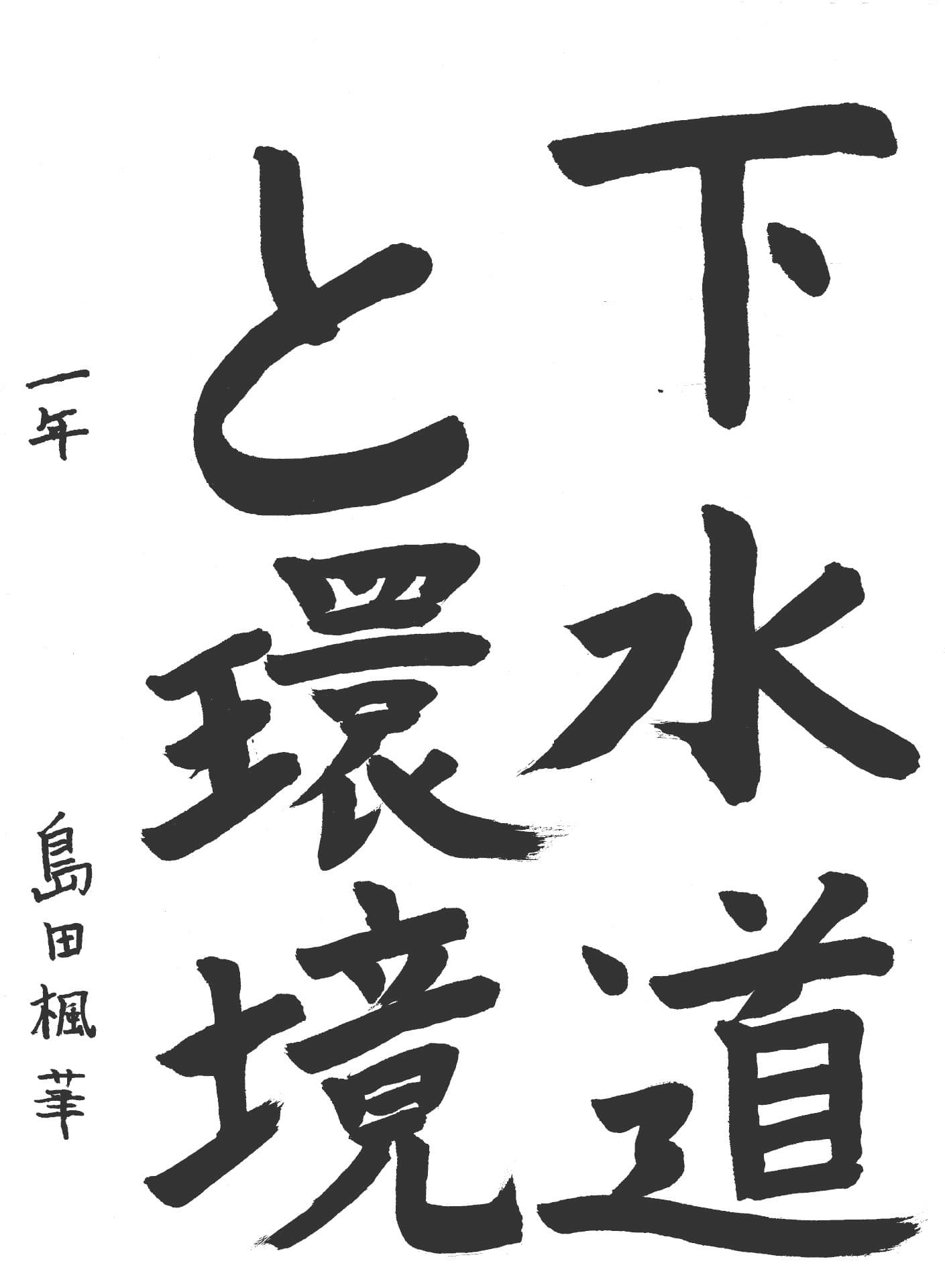 藤代中学校1年 島田　楓華 （しまだ　ふうか）