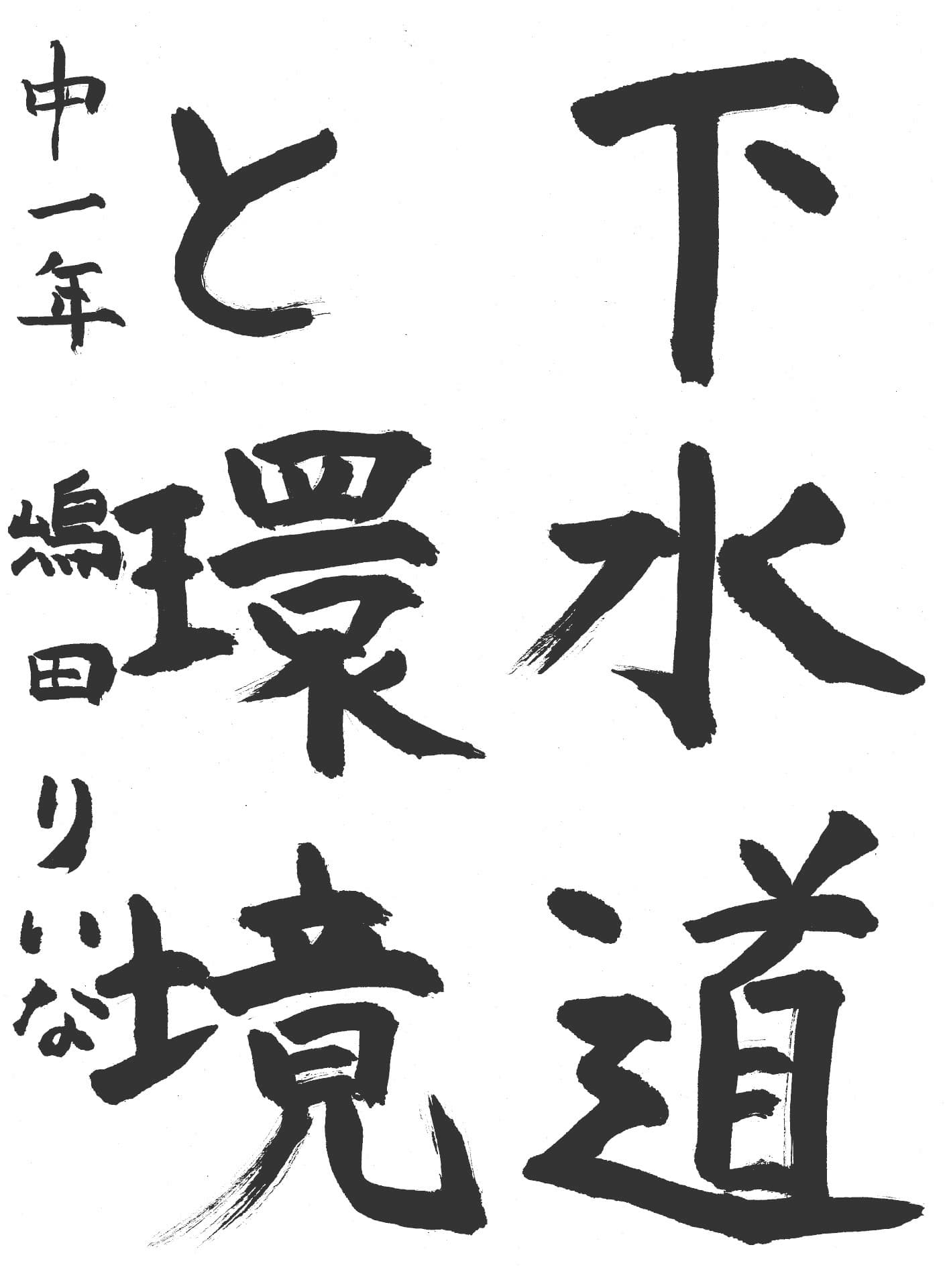 藤代中学校1年 嶋田　りいな （しまだ　りいな）