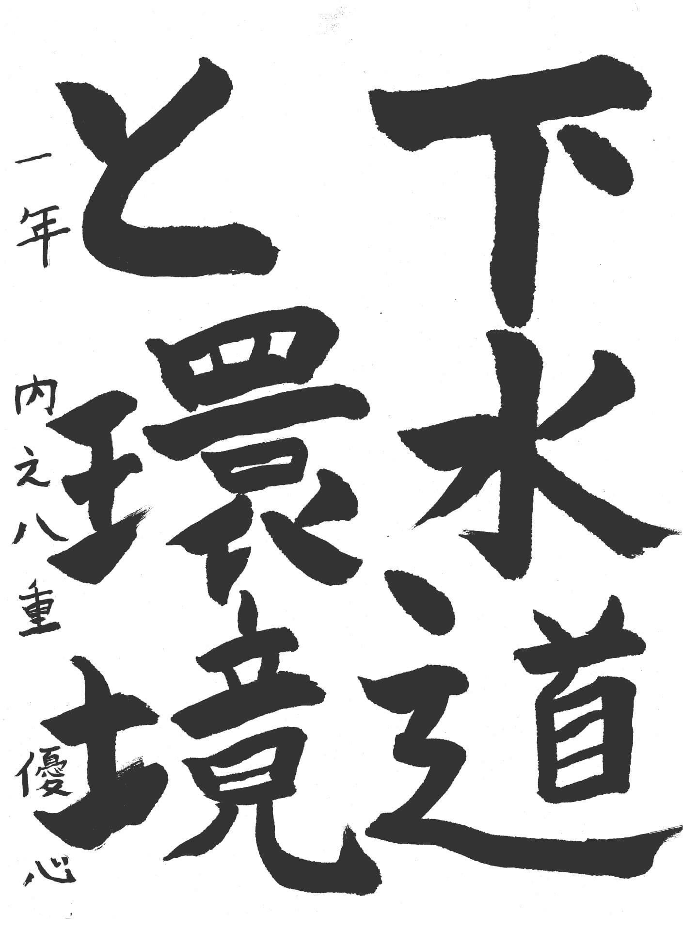 藤代中学校1年 内之八重　優心 （うちのやえ　ゆうしん）