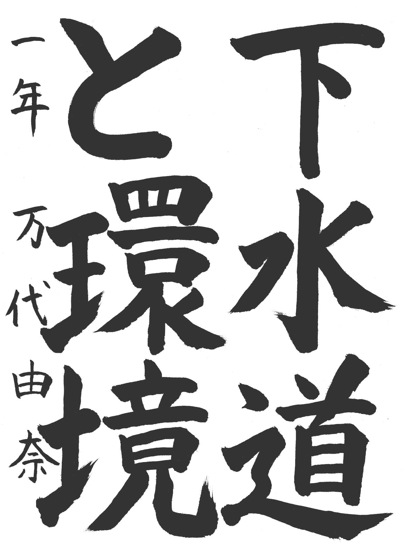 藤代中学校1年 万代　由奈 （まんだい　ゆな）