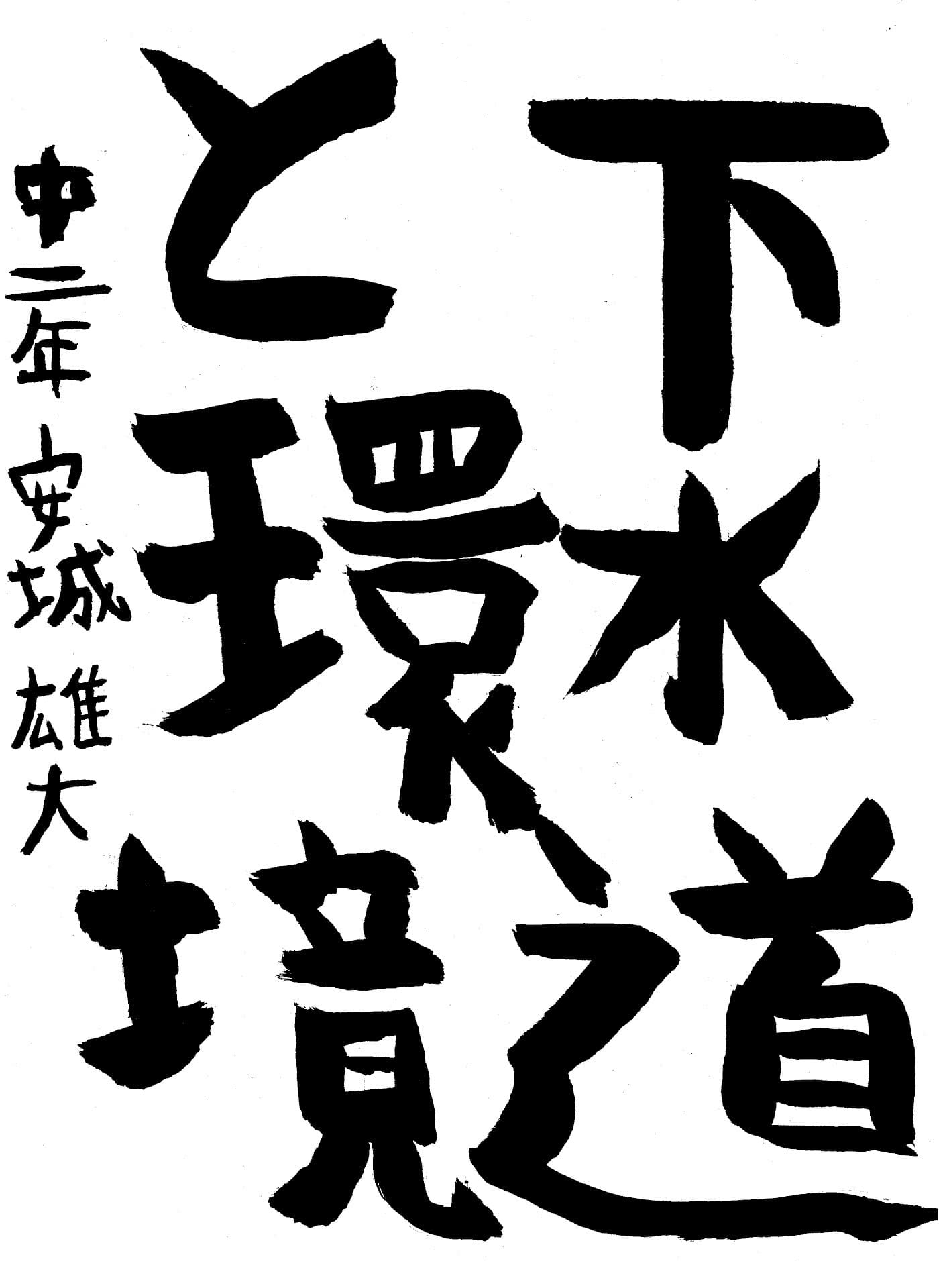 藤代中学校2年 安城　雄大 （あじろ　ゆうた）