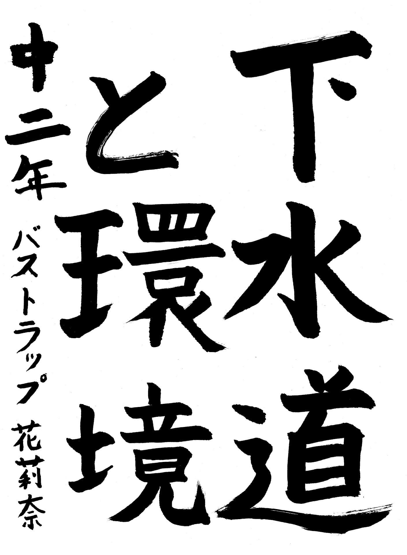 藤代中学校2年 バストラップ　花莉奈 （ばすとらっぷ　かりーな）