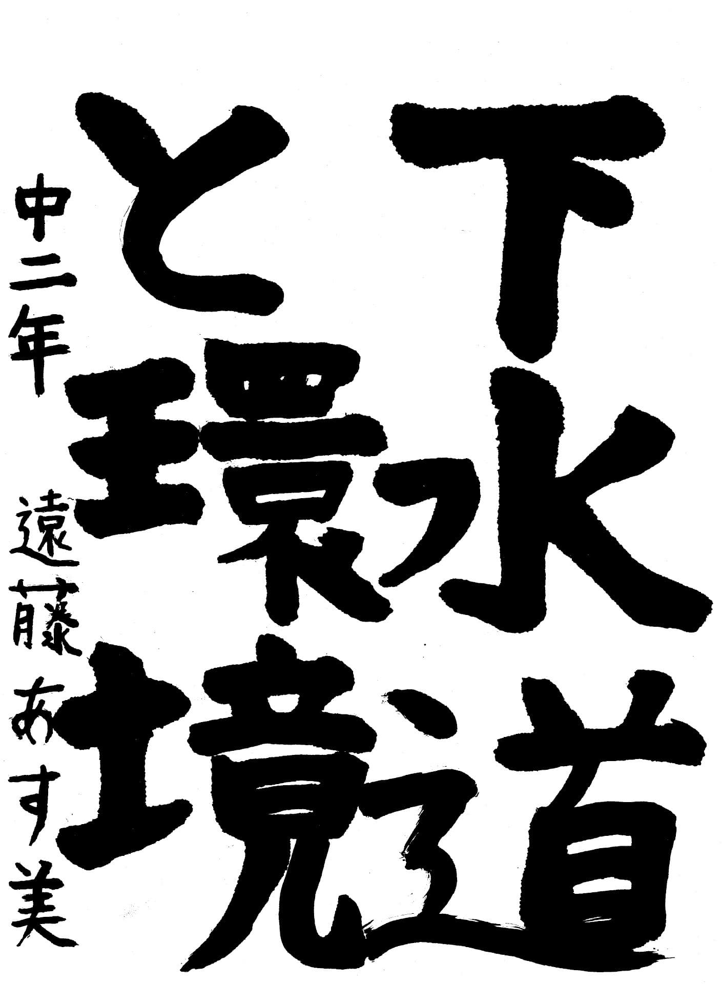 藤代中学校2年 遠藤　あす美 （えんどう　あすみ）